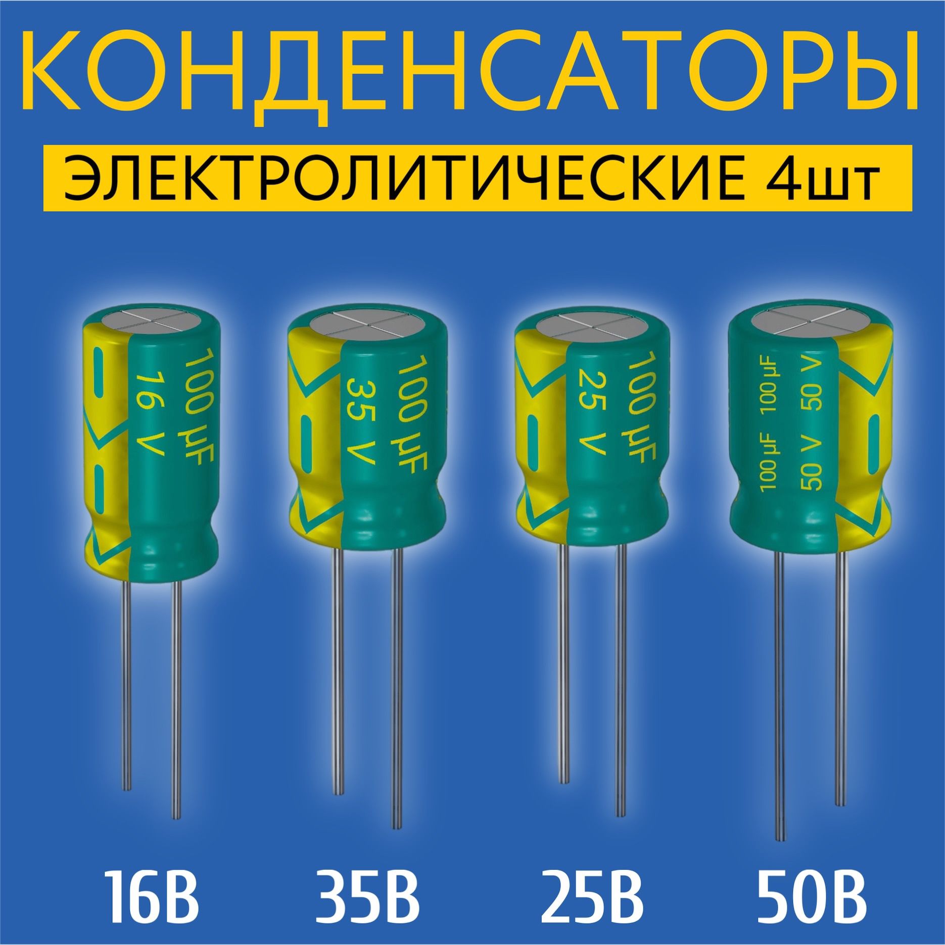 Наборконденсаторовэлектролитических,16В,25В,35В,50В100мкФ,4штуки