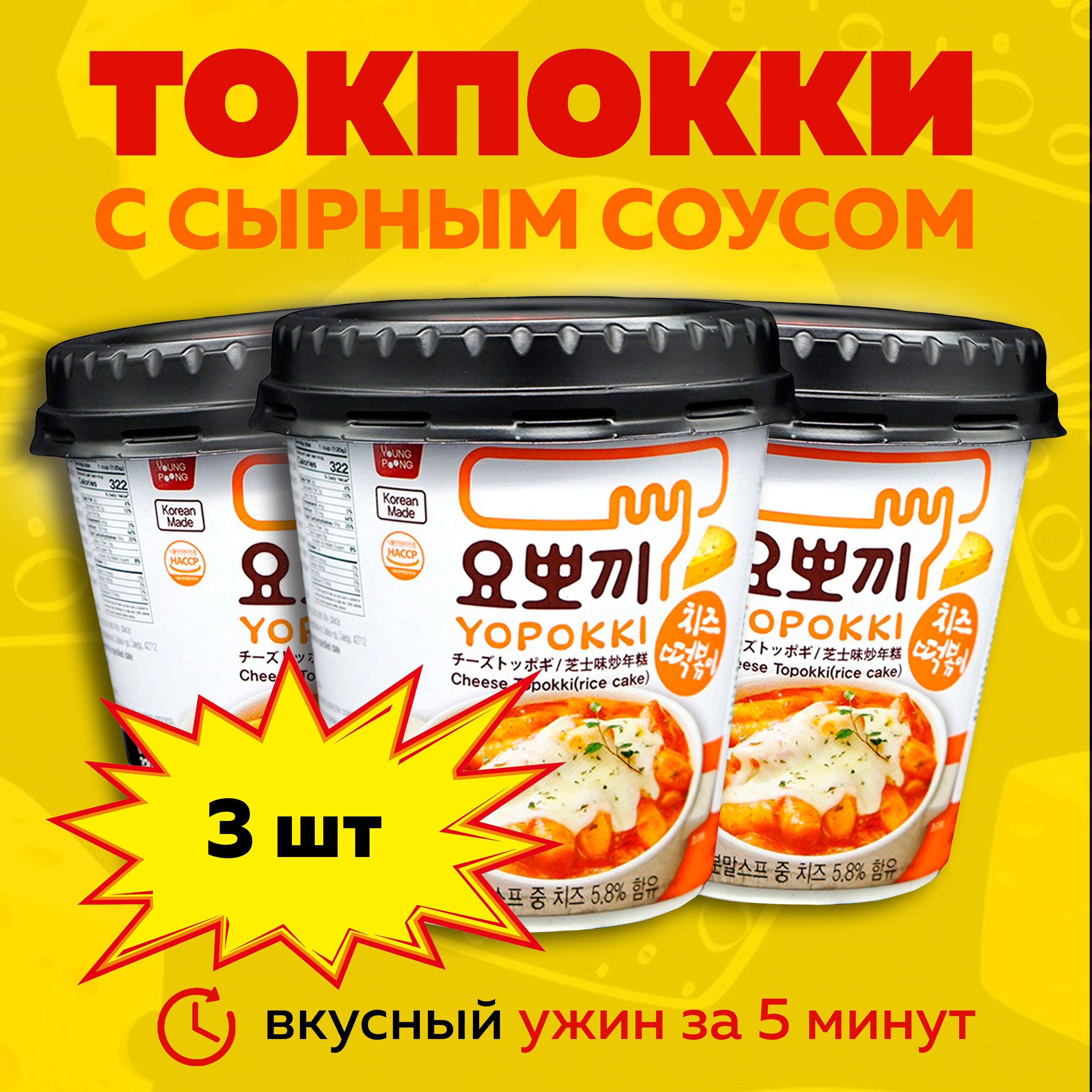 Токпокки YOPOKKI с сырным соусом 3 шт по 120г / Токпоки / Корейская еда