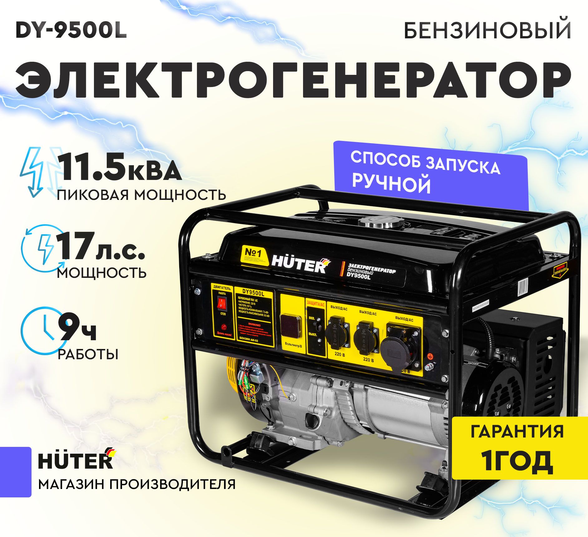 Электрогенератор DY9500L Huter - 7,5кВт (max 8кВт) ручной стартер /  электростанция хутер для питания на дачу для стройки