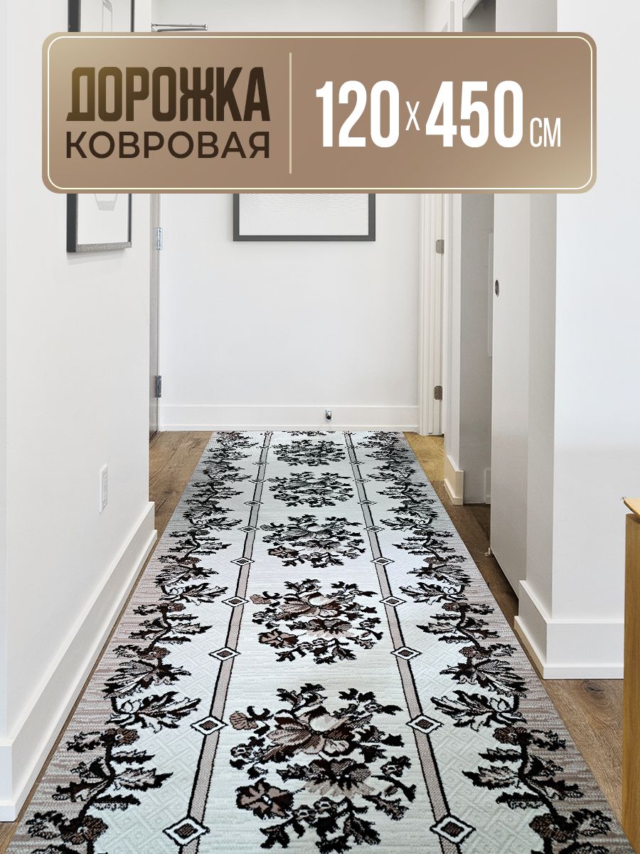 Ковроваядорожка120х450см