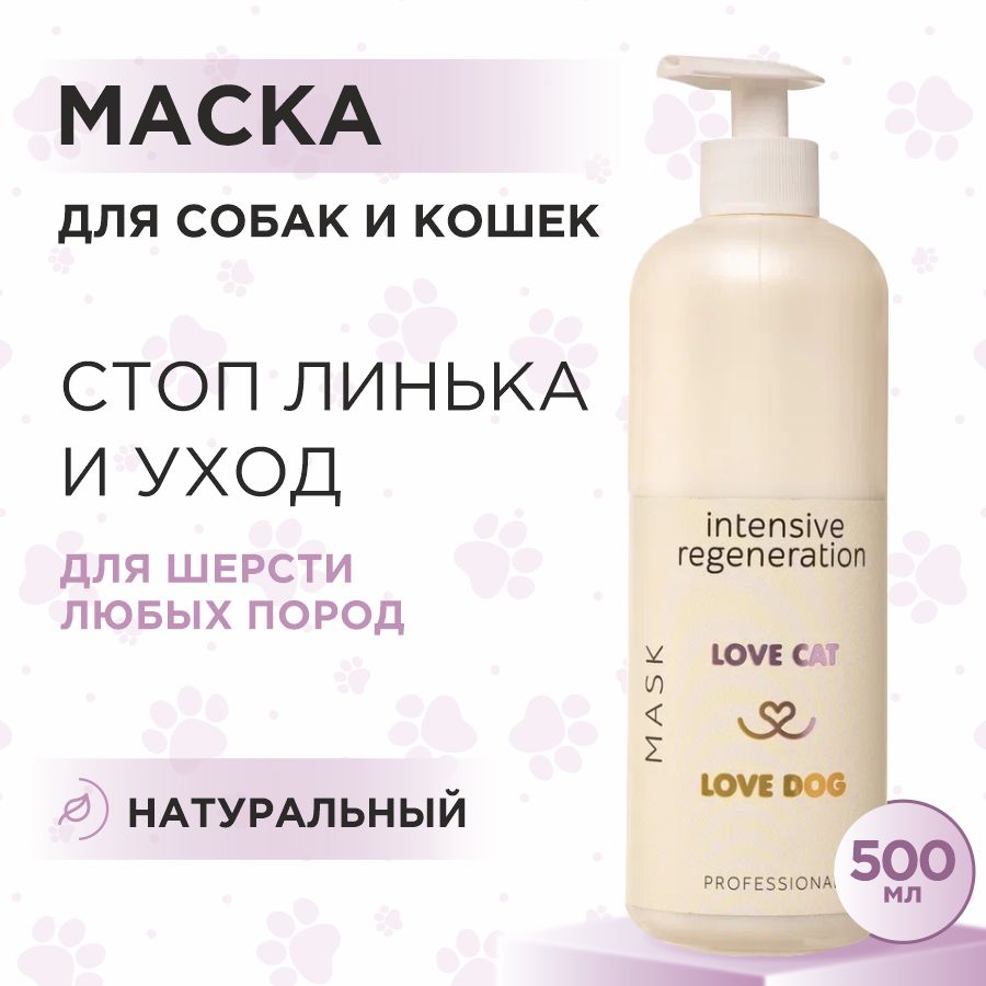 Маска экспресс линька для кошек и собак Love Cat Love Dog для интенсивного восстановления, 500 мл