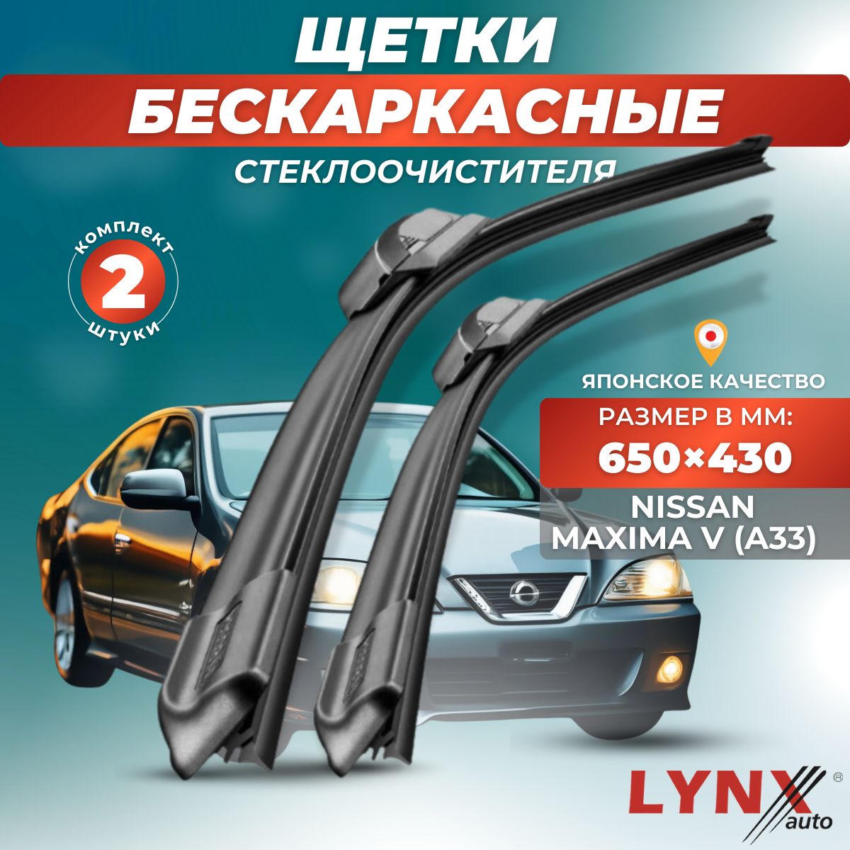 ДворникиавтомобильныенаNissanMaximaV(A33)/НиссанМаксима1999-2006/щеткистеклоочистителябескаркасные