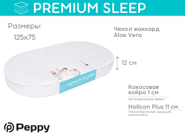 Матрас в кроватку 125х75 см овальный жесткий высота 12 см "Premium Sleep" холлкон, кокос