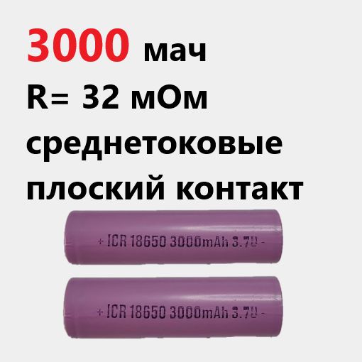 Аккумулятор18650,3.7В5С,3000mAH,ПЛОСКИЙКОНТАКТ2шт