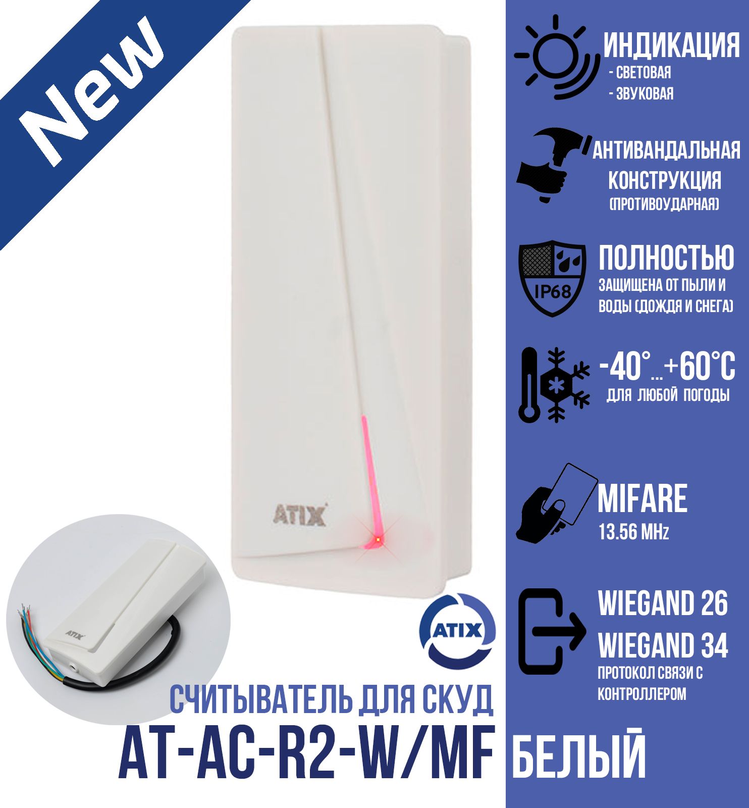 СчитывательуниверсальныйдлякартибрелоковAT-AC-R2-W/MFWhite(белый)стандартаMifare(13.56МГц)(уличный/внутренний)IP68