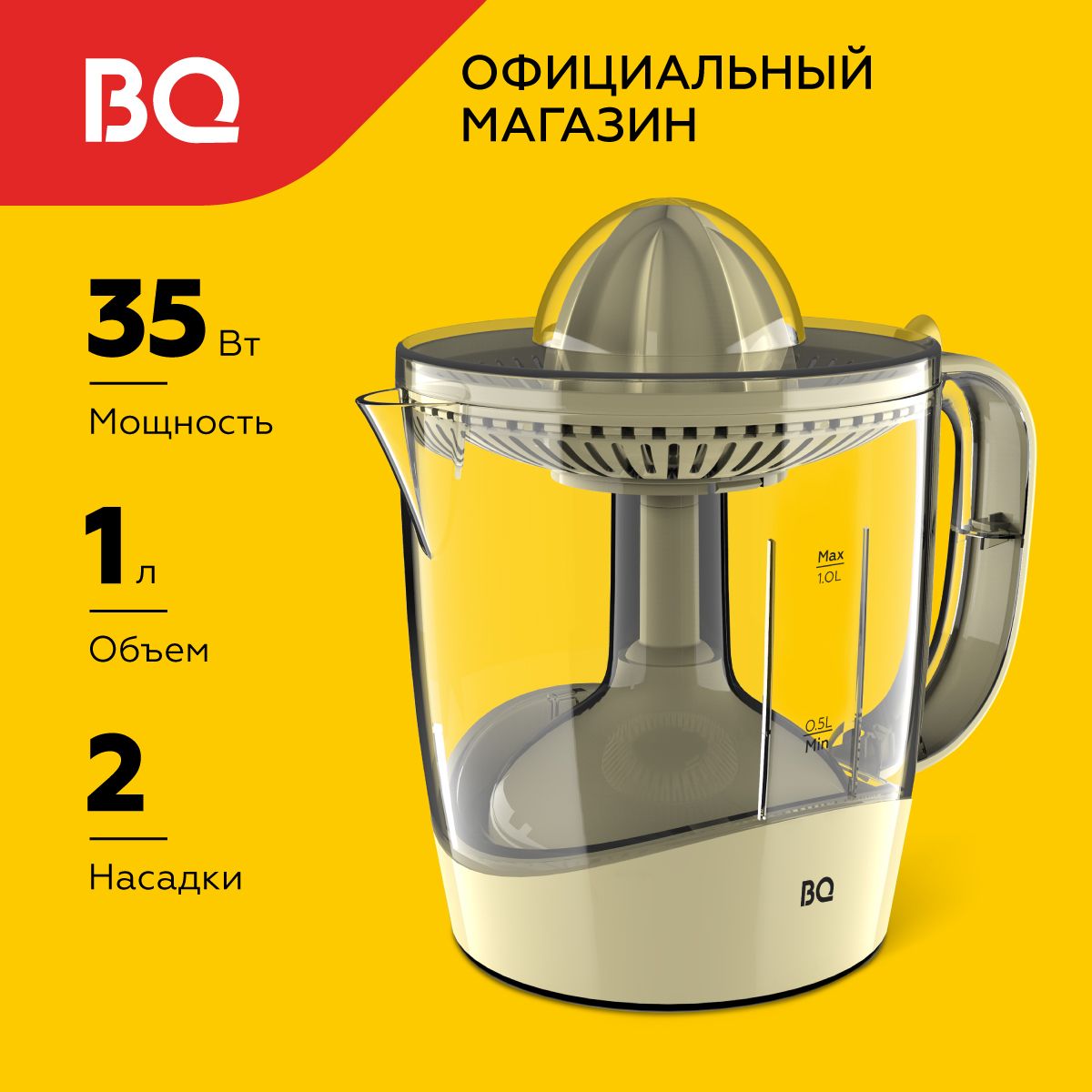 Соковыжималка для цитрусовых BQ J1005 Vanilla