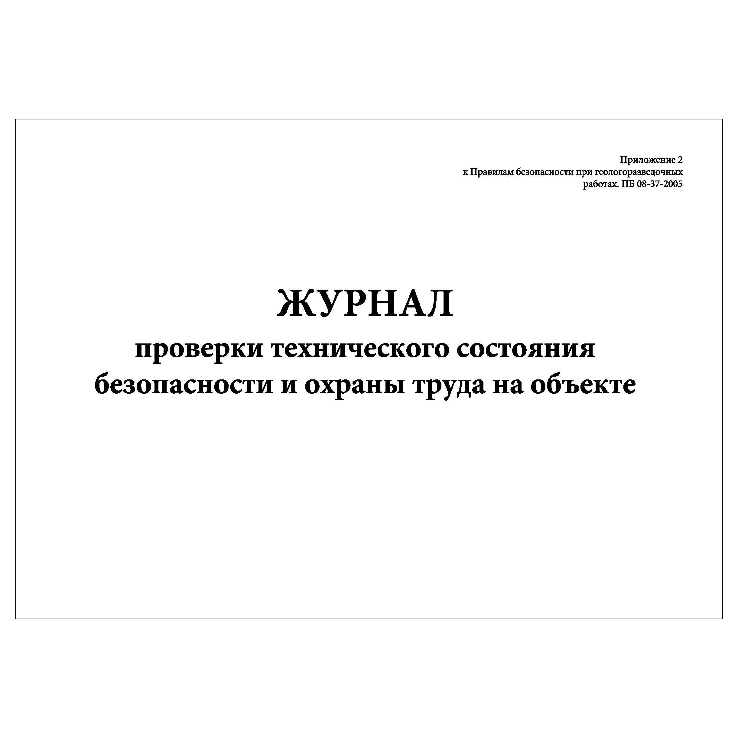 Журнал охрана труда и пожарная безопасность. Журнал осмотра противопожарного состояния. Журнал проверки техники безопасности и пожарной охраны. Журнал проверки охраны. Журнал проверки охраны.