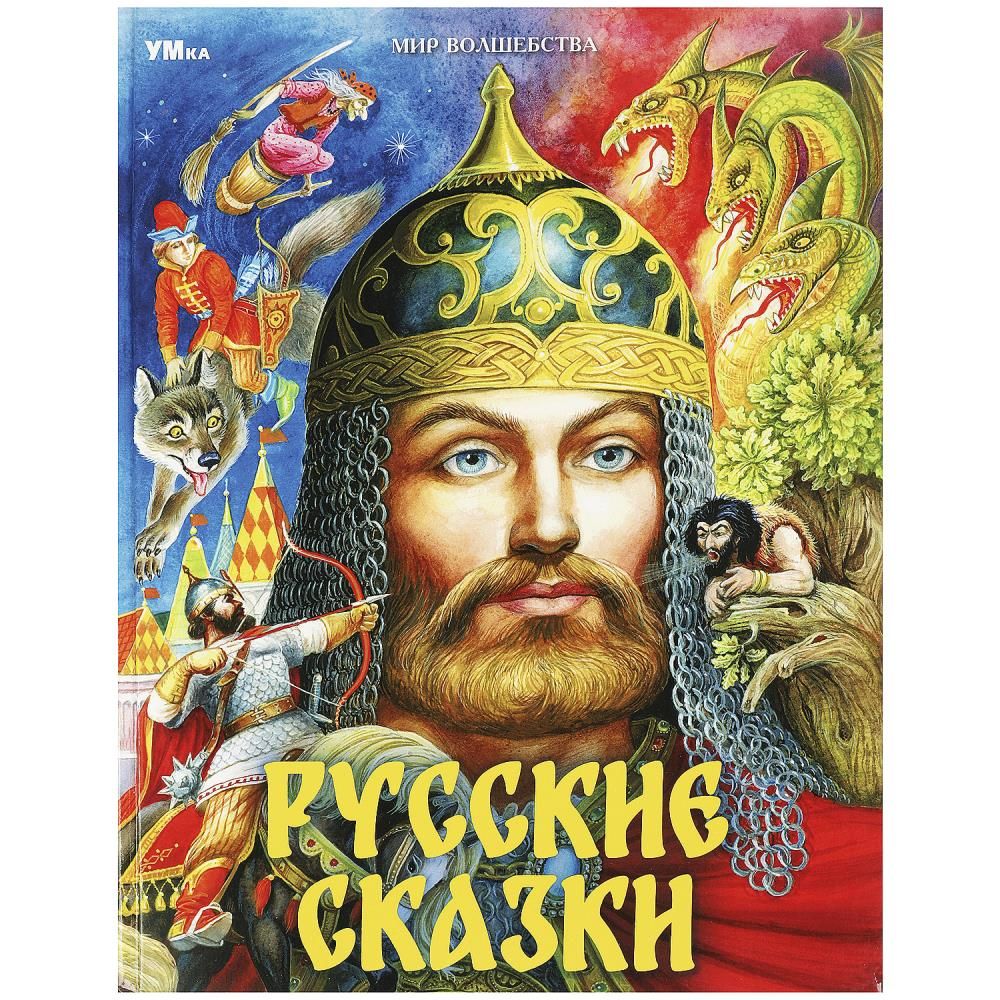 Книга «Русские сказки» из серии «<b>Мир</b> волшебства» ТМ «УМка» - отличный вариа...