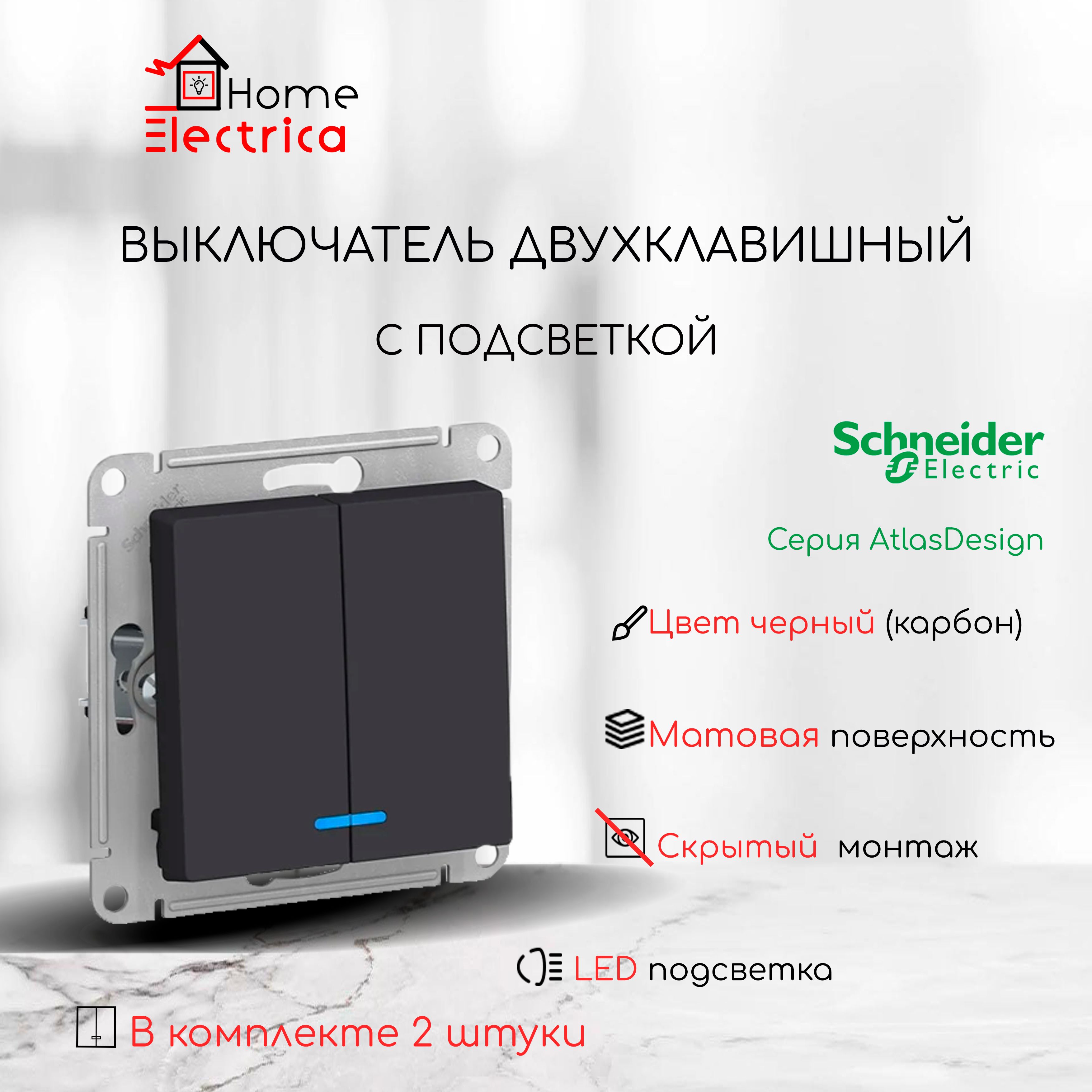 ВыключательдвухклавишныйсподсветкойSystemeElectric(SchneiderElectric)AtlasDesign10А,карбонATN0010532шт