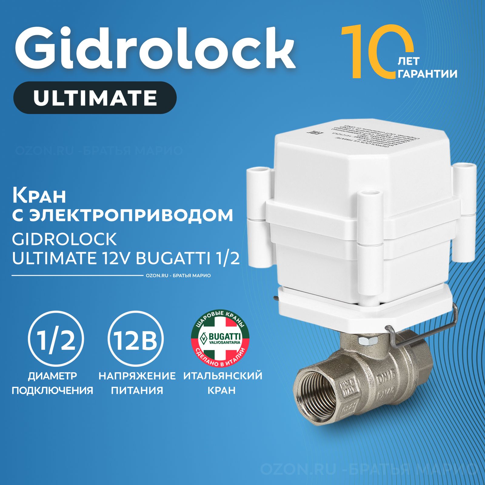 Кран шаровый с электроприводом Gidrolock Ultimate Bugatti 1/2" 12В BS