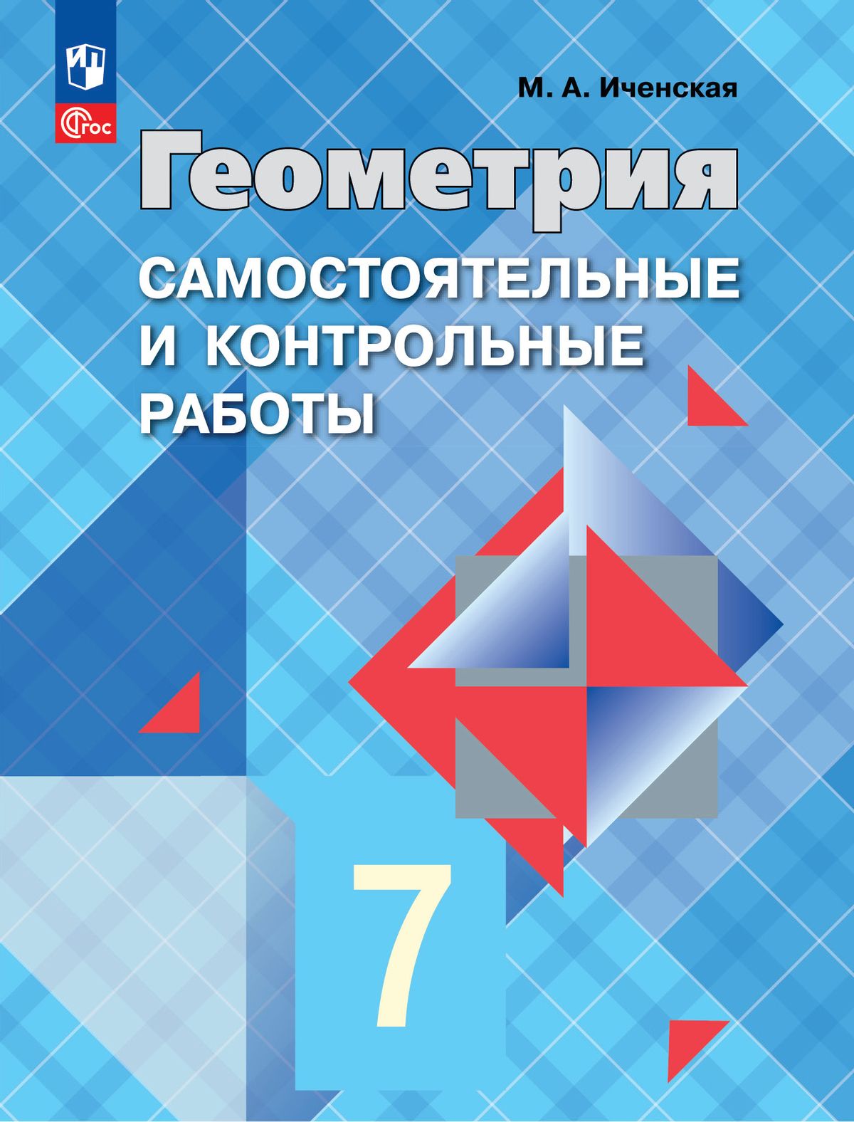 Иченская М. А. Геометрия. Самостоятельные и контрольные работы. 7 класс. (  Атанасян Л. С. ) НОВЫЙ ФГОС ПРОСВЕЩЕНИЕ - купить с доставкой по выгодным  ценам в интернет-магазине OZON (766338682)