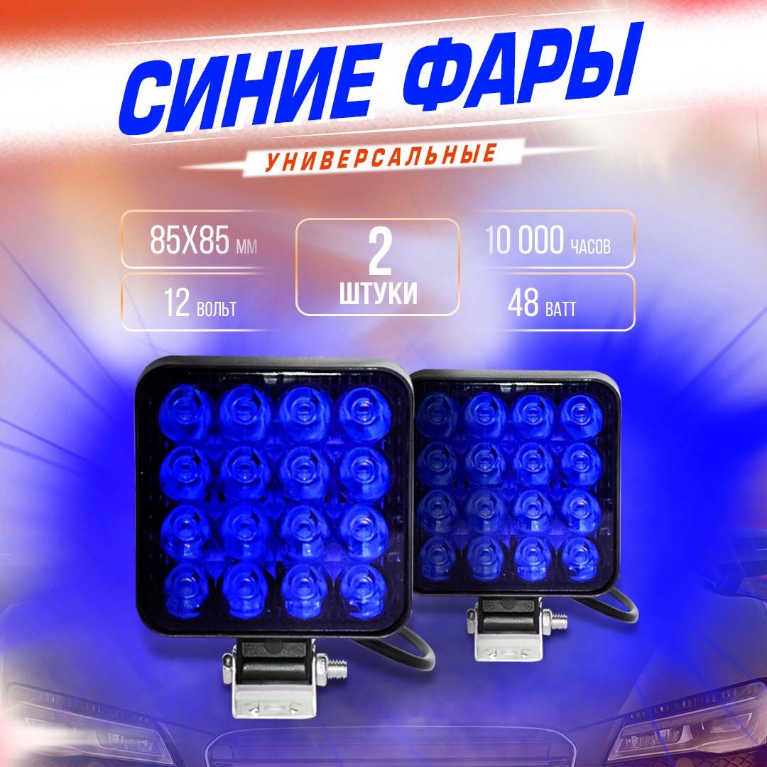 Светодиодные синие фары PRO 48W, Под решотку фары на авто дальнего света