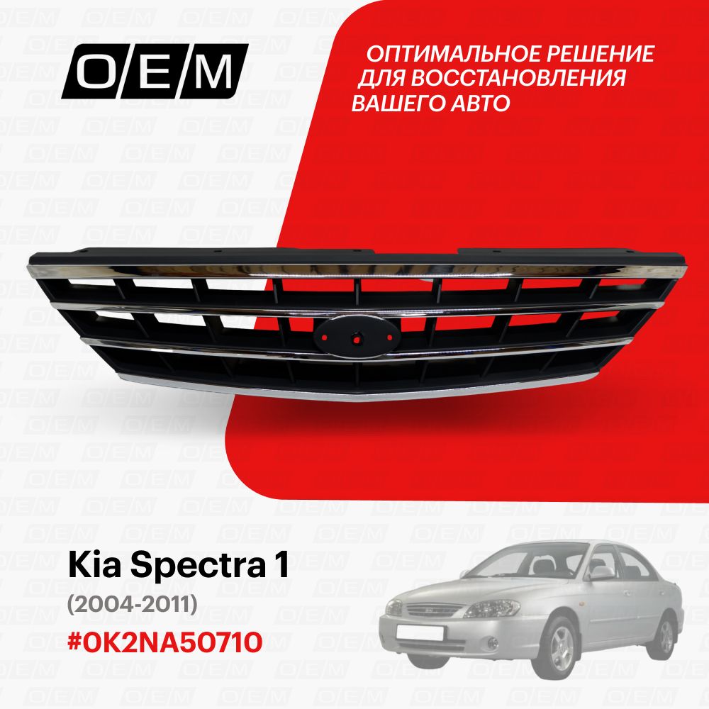 Решетка радиатора для Kia Spectra 1 0K2NA50710, Киа Спектра, год с 2004 по  2011, O.E.M. - O.E.M. арт. OEM3178 - купить по выгодной цене в  интернет-магазине OZON (1128915394)