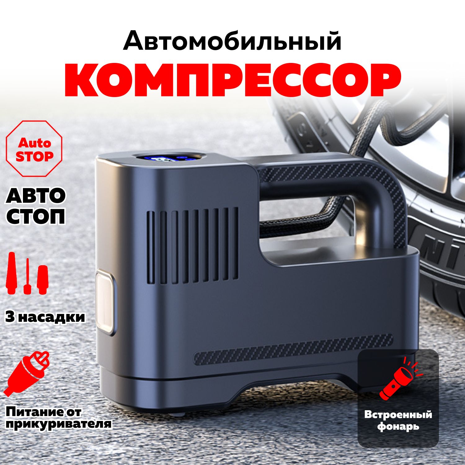 Автомобильный компрессор / Насос электрический от прикуривателя /  Компрессор для шин чёрный насос для шин по низкой цене - купить в  интернет-магазине OZON (1074612836)