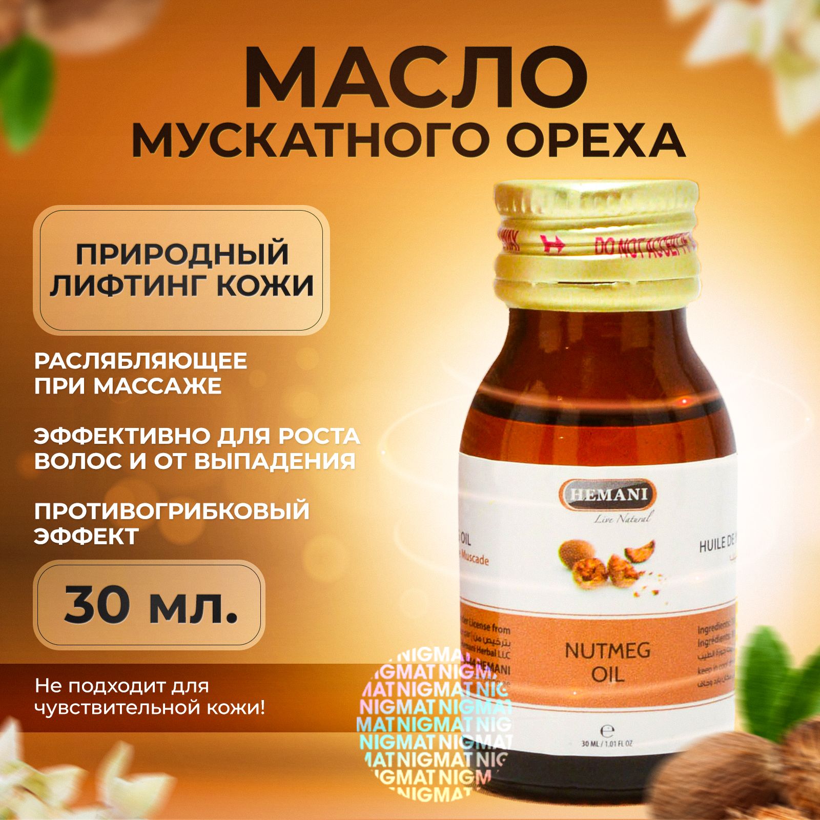 Натуральное масло Мускатного ореха косметическое для лица, тела и волос, массажное, Hemani Nutmeg Oil 30 мл. Пакистан