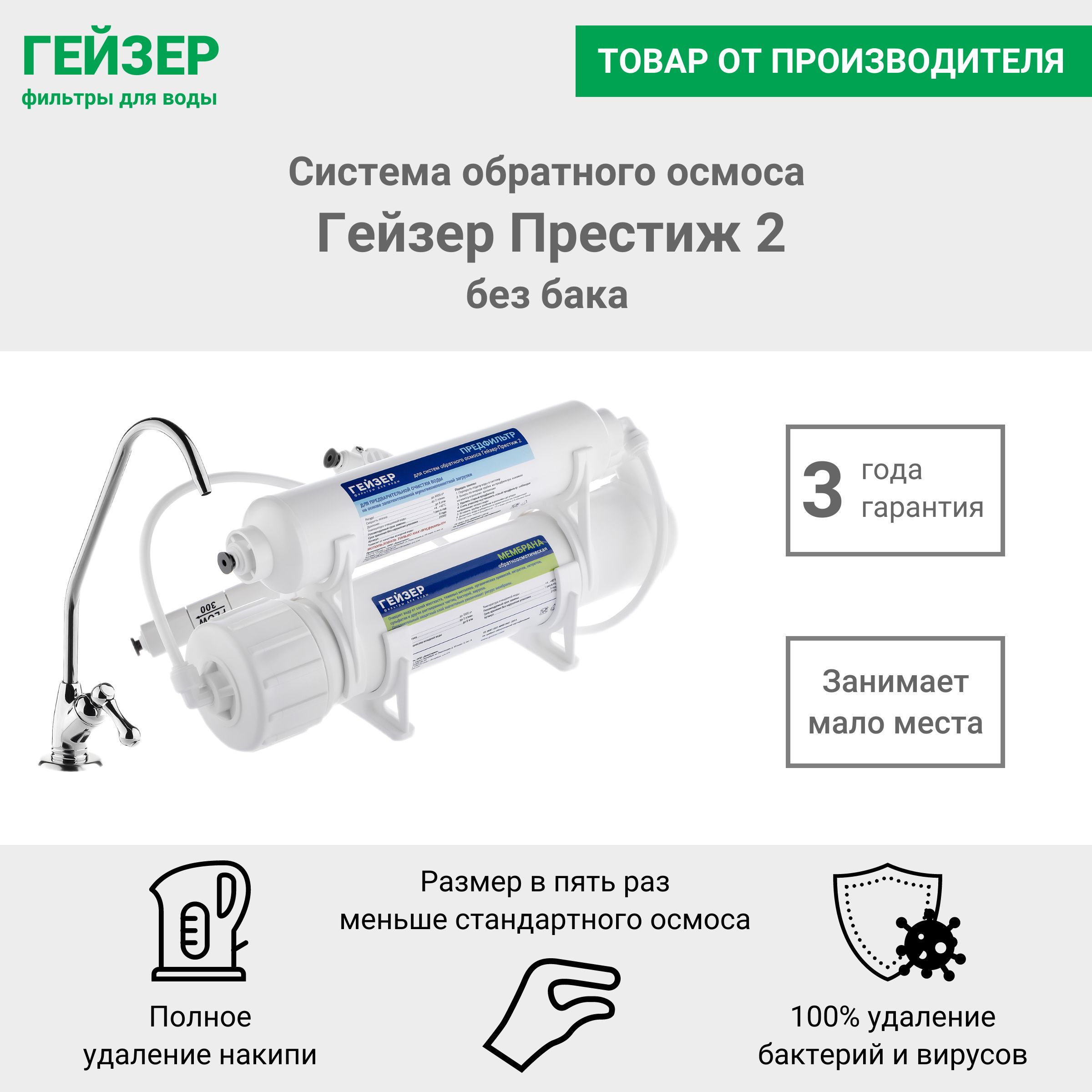 Фильтр для воды компактный обратный осмос Гейзер Престиж 2 без бака