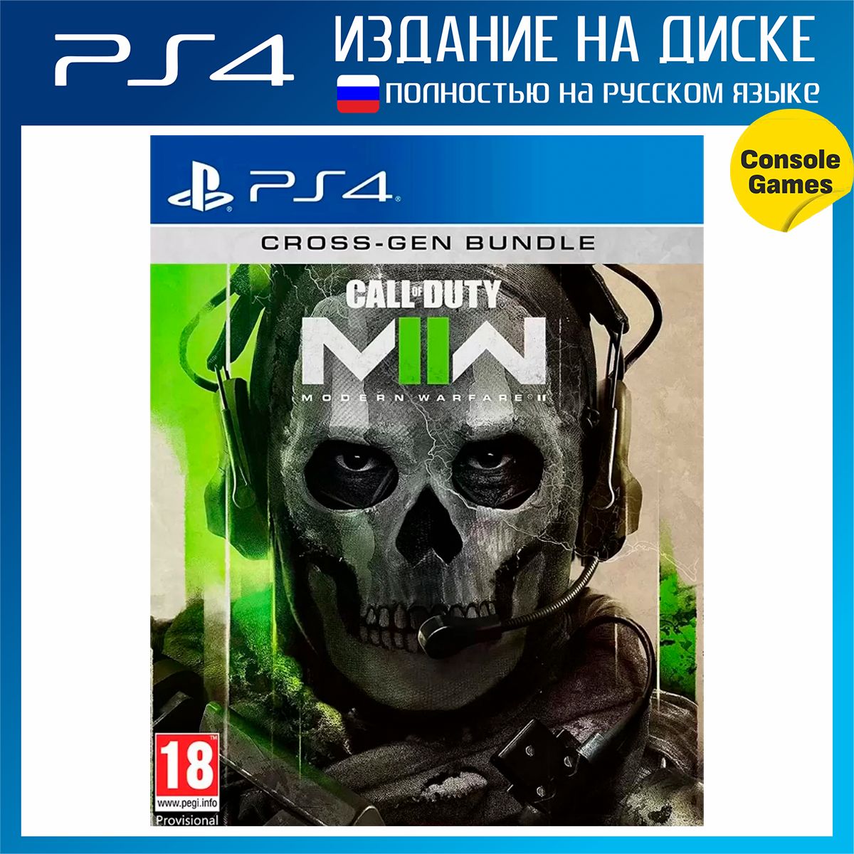 Игра Call of Duty: Modern Warfare II - Cross-Gen Bundle (PlayStation 4,  Русская версия) купить по низкой цене с доставкой в интернет-магазине OZON  (827552486)