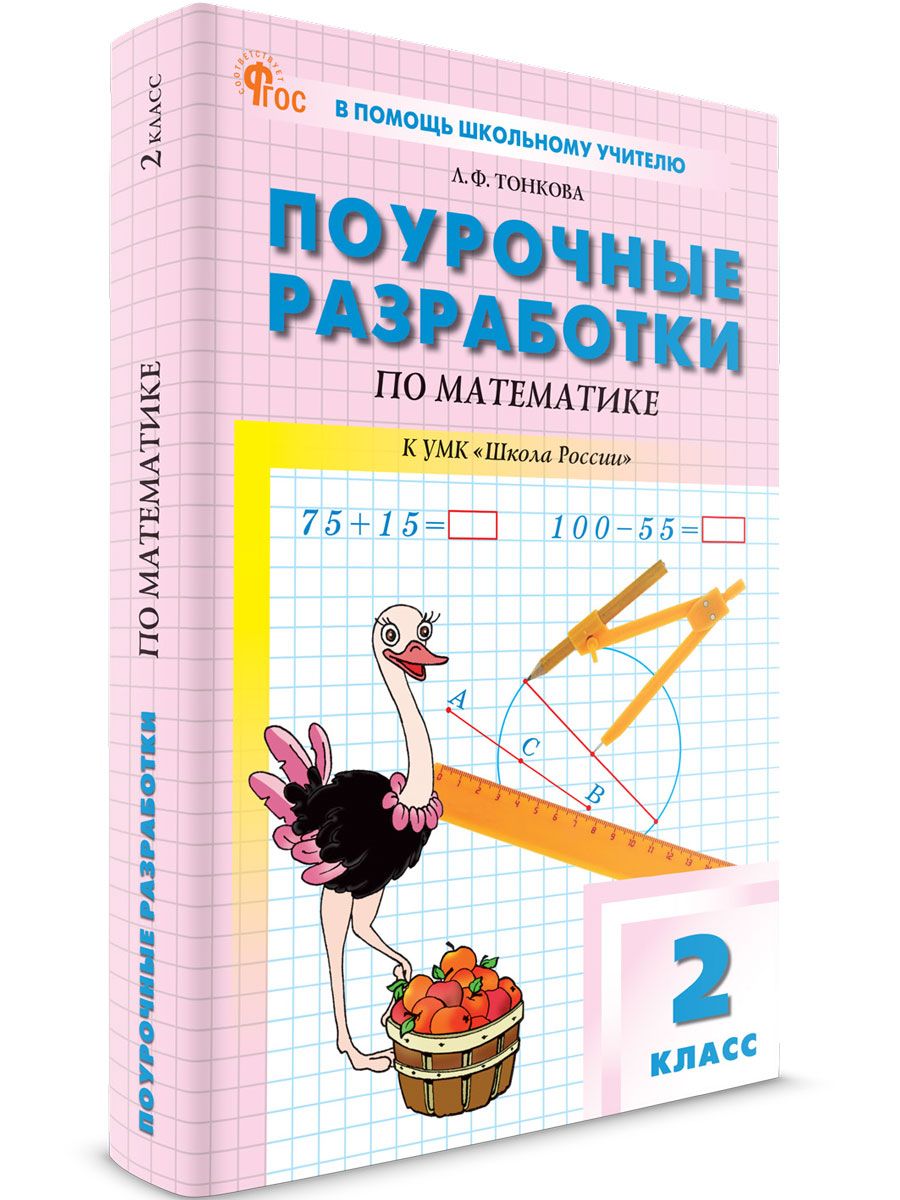 Поурочные разработки по Математике к УМК Моро (Школа России) 2 класс. НОВЫЙ  ФГОС - купить с доставкой по выгодным ценам в интернет-магазине OZON  (1483441553)