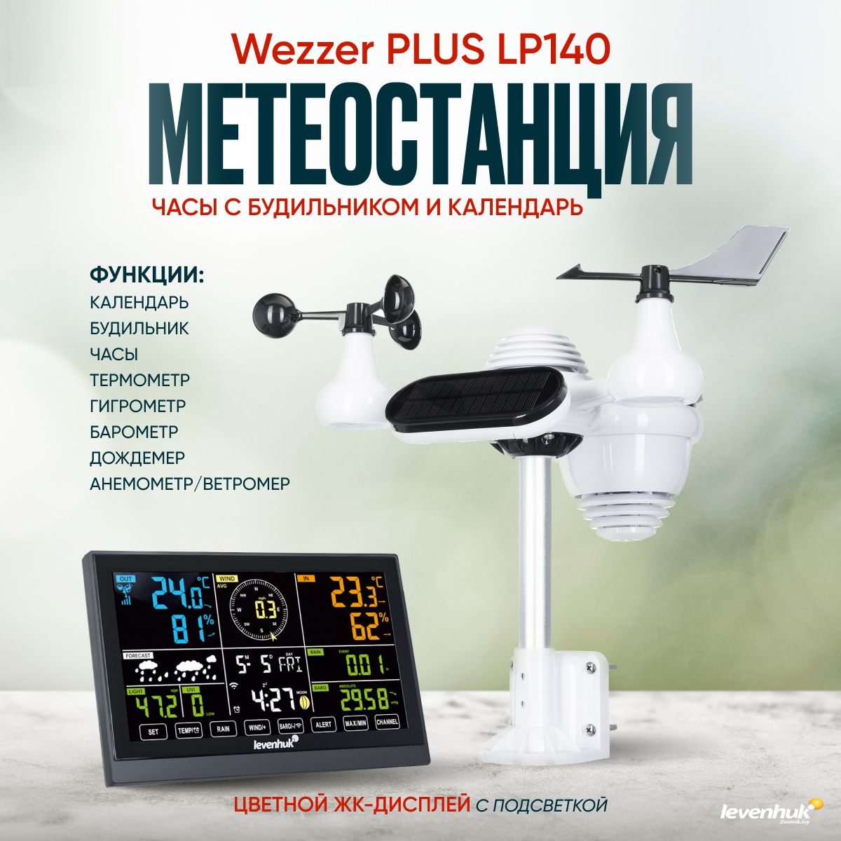 МетеостанцияLevenhukWezzerPLUSLP140