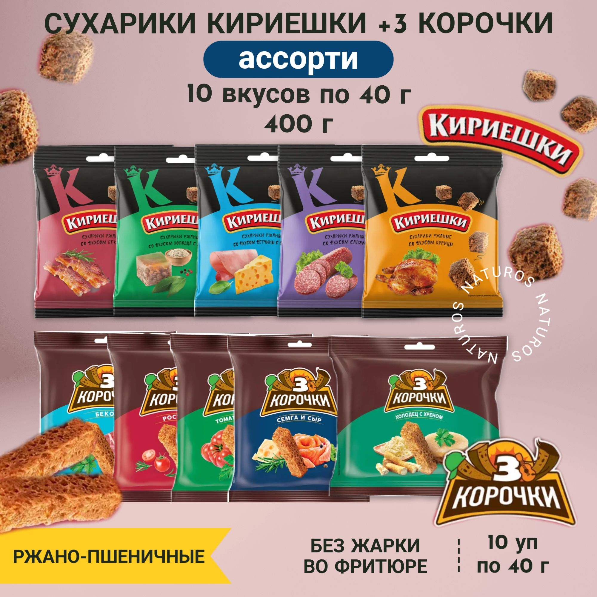 Сухарикиржаные"3Корочки"+"Кириешки",ассорти10вкусов,400г