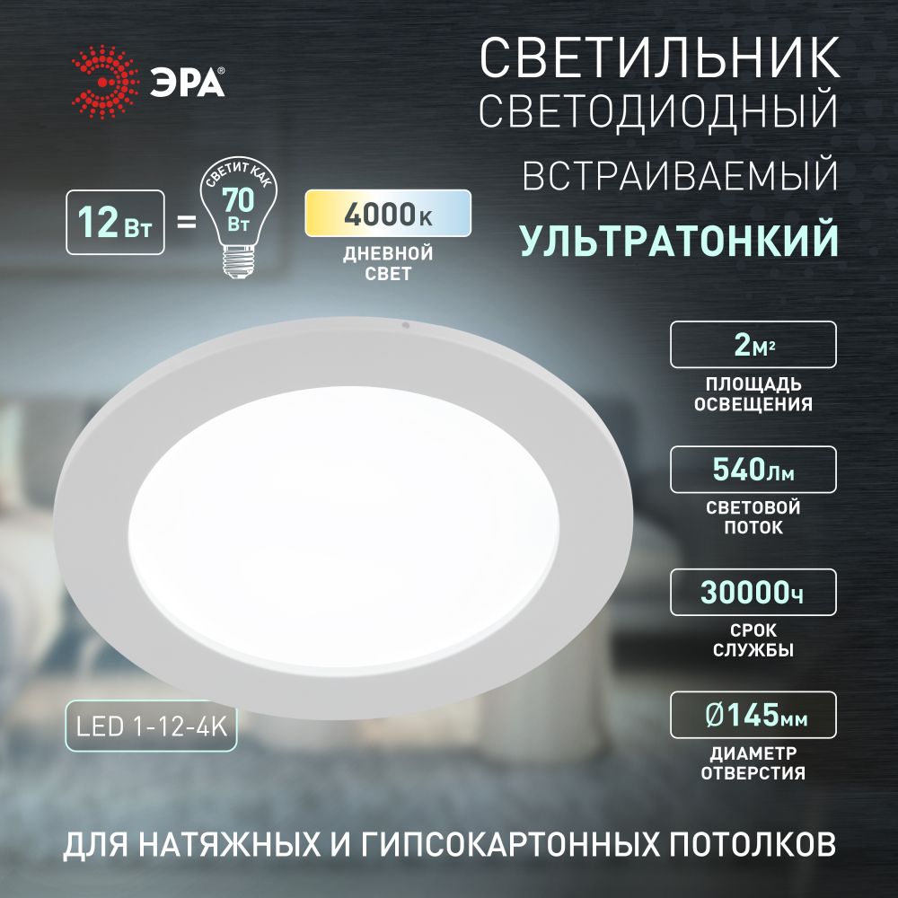 Cветильник потолочный светодиодный встраиваемый LED 1-12-4K ЭРА /  Светодиодная панель / Светильник декоративный точечный на кухню, в детскую  - купить в интернет-магазине OZON по выгодной цене (407215873)