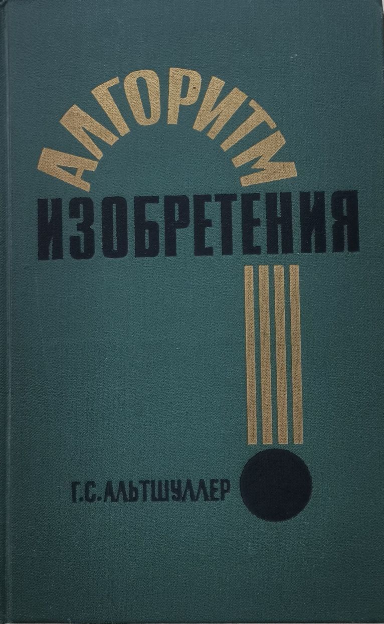 Алгоритм изобретения | Альтшуллер Генрих Саулович