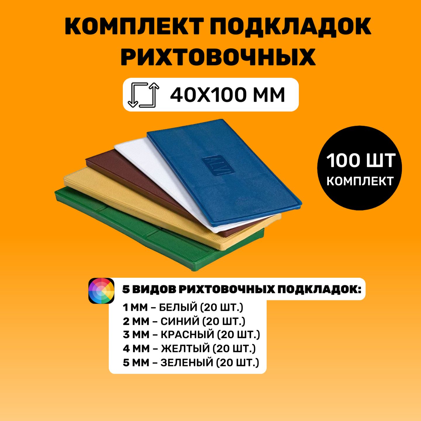 Комплектподкладокрихтовочных40х100,100шт.//Пластинадлявыравниванияирегулировки