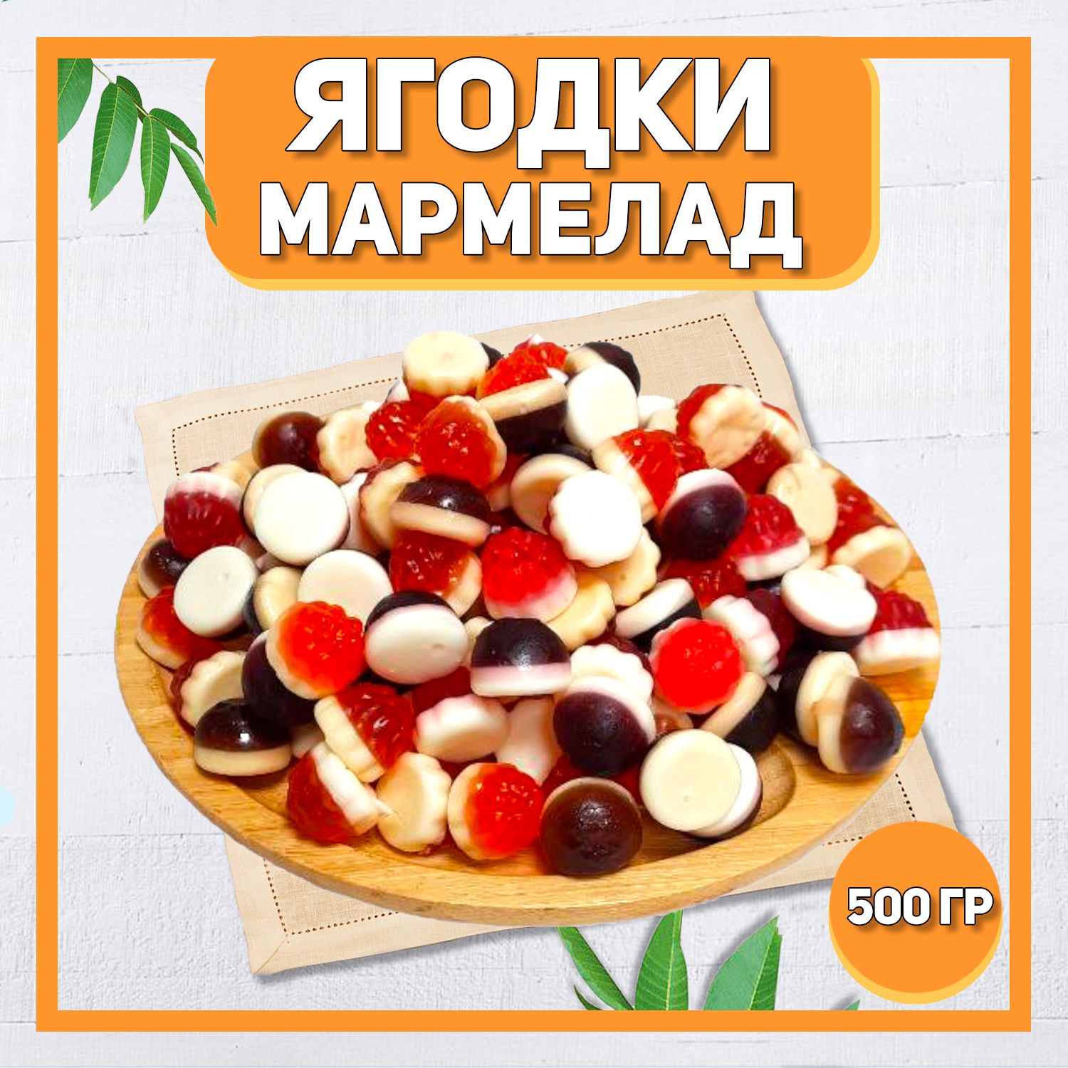 Мармелад Ягодки 500 гр , 0.5 кг / Мармелад жевательный / Ягодный - купить с  доставкой по выгодным ценам в интернет-магазине OZON (836738488)