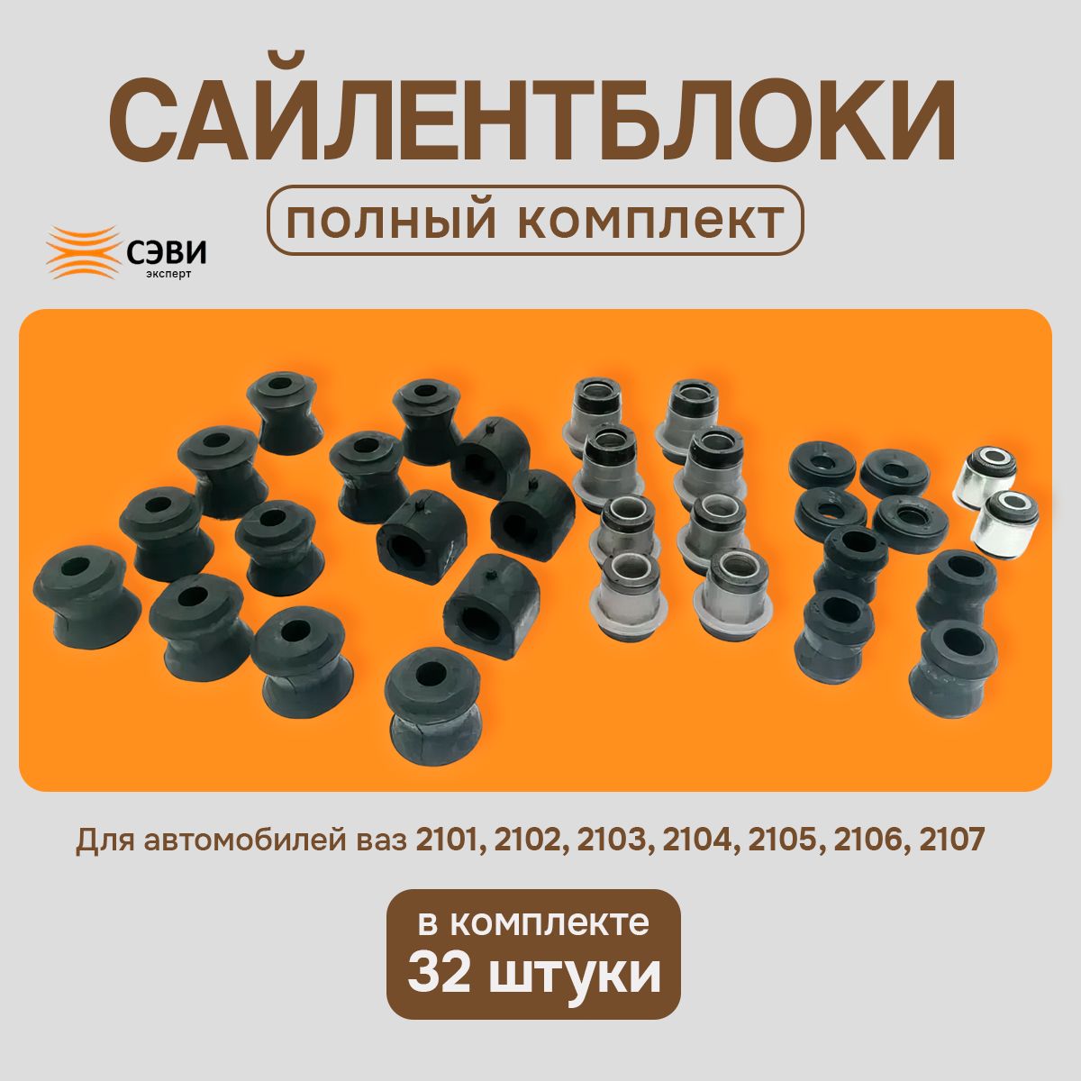 Сайлентблоки полный комплект для а/м ваз 2101, 2102, 2103, 2104, 2105,  2106, 2107 СЭВИ Эксперт - купить по доступным ценам в интернет-магазине  OZON (987276327)