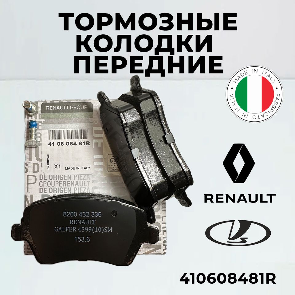 КолодкитормозныеRenaultпередниебезABSдляРеноЛада,ВестаЛаргусKANGOOLOGANCLIOMODUSSANDEROLARGUSVESTANOTEMICRA410608481R