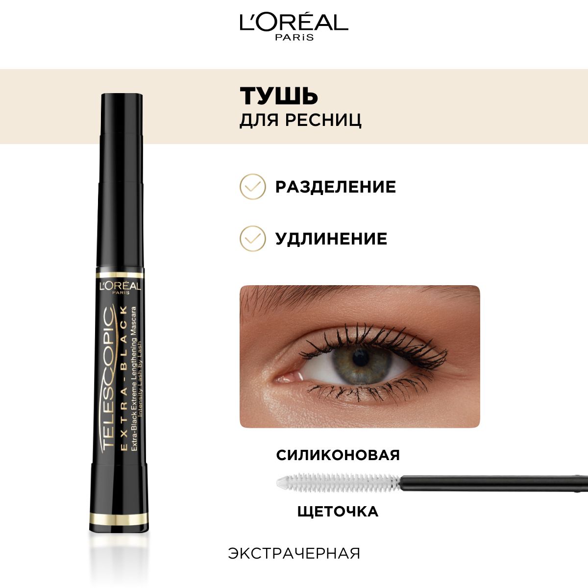 L'Oreal Paris Тушь для ресниц TELESCOPIC / ТЕЛЕСКОПИК для удлинения и разделения, экстрачерная, 8 мл