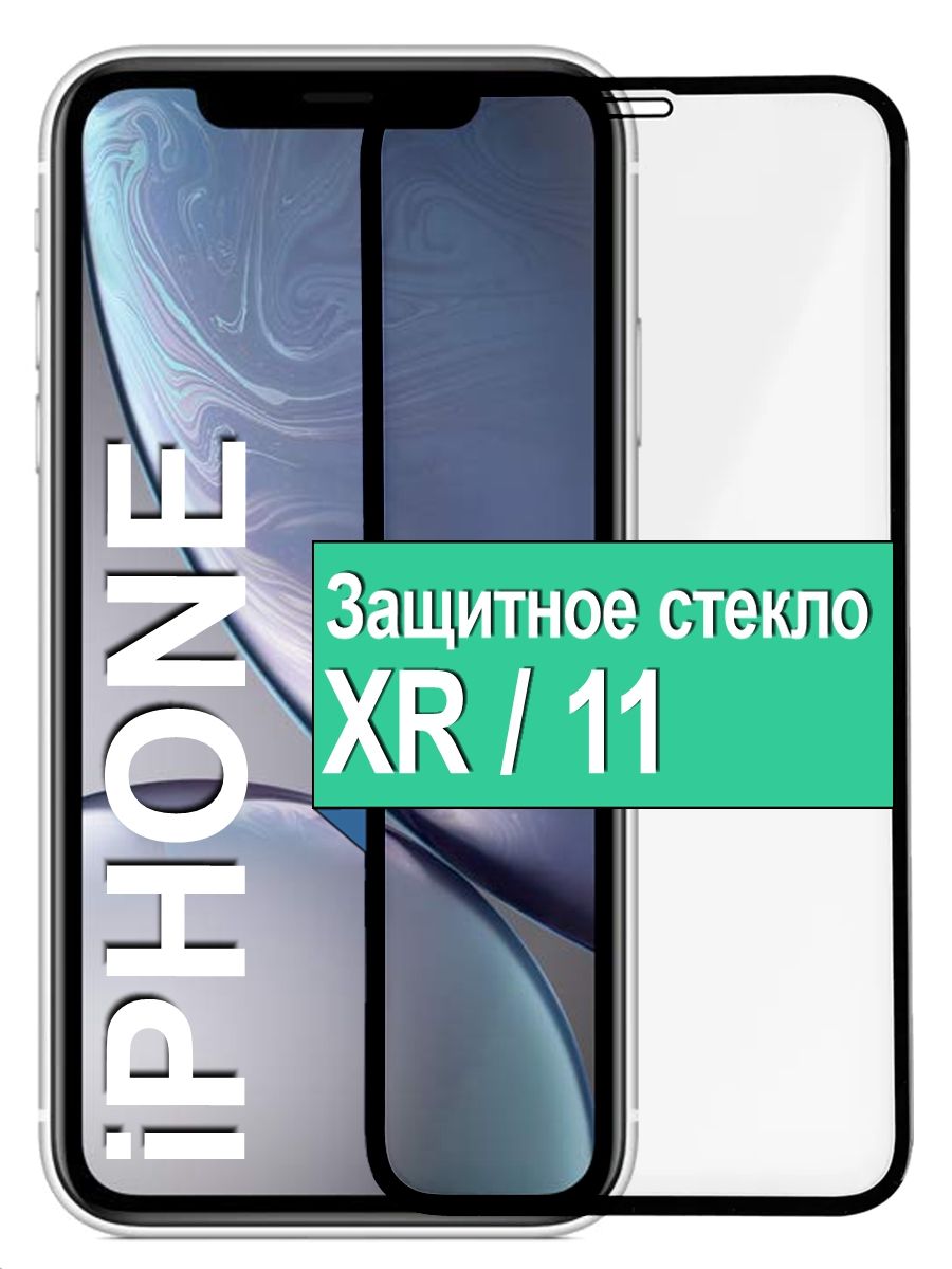 Защитное стекло 9D/10D для iPhone XR/11 (Черное) - купить с доставкой по  выгодным ценам в интернет-магазине OZON (171530164)