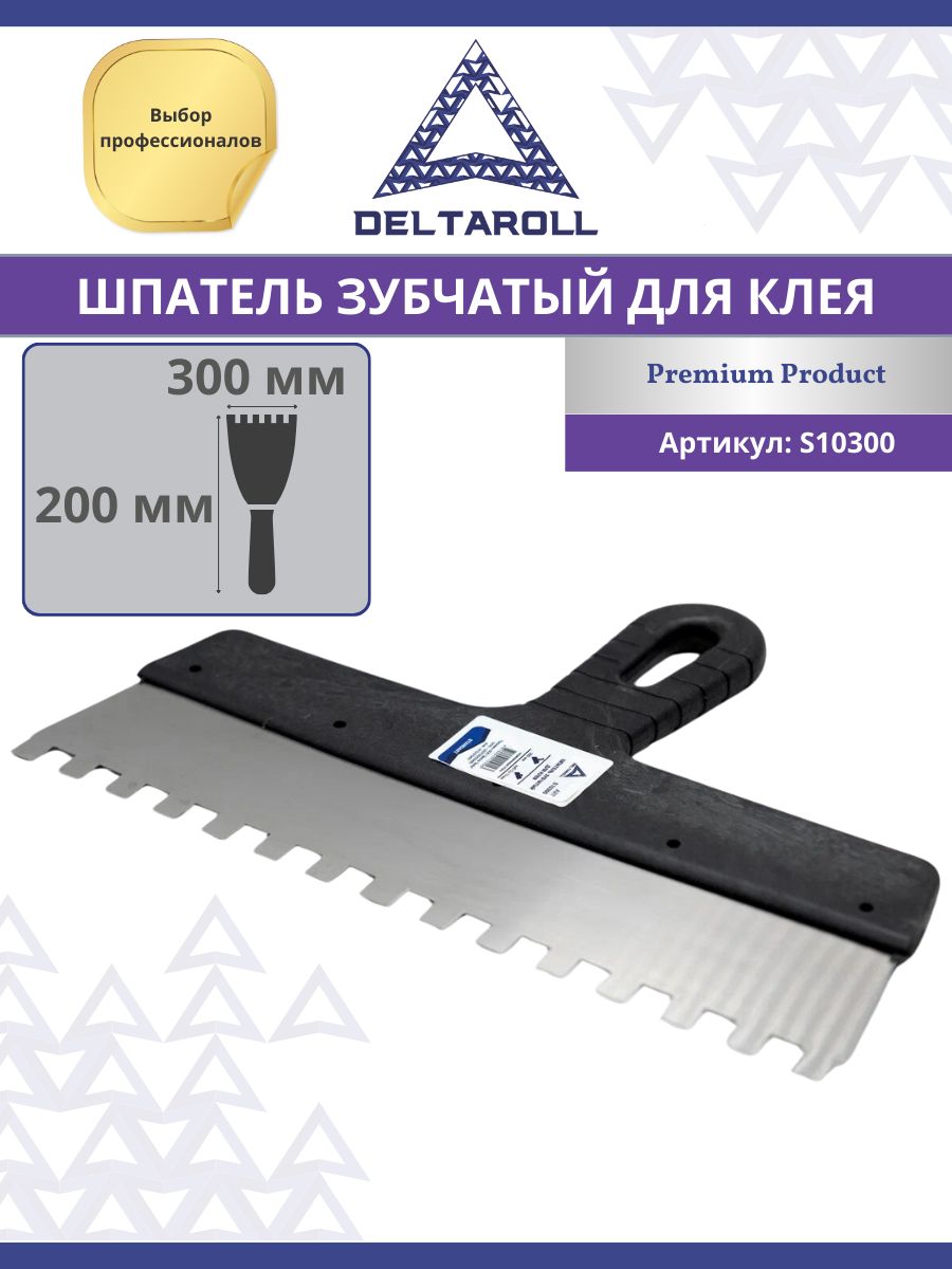 Шпатель зубчатый для клея Deltaroll 300мм, зуб 10х10 мм, нержавеющая сталь