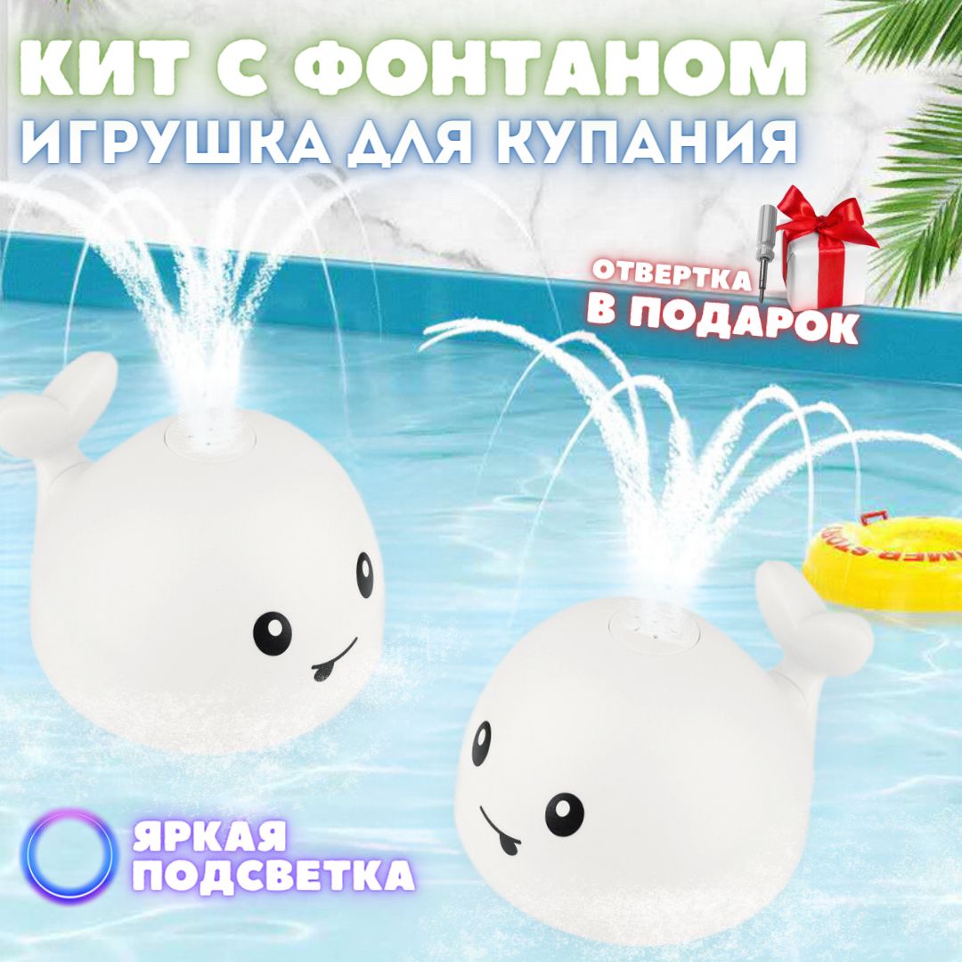 Игрушка для ванны Кит с фонтаном и подсветкой. Whale - купить с доставкой  по выгодным ценам в интернет-магазине OZON (1048616496)