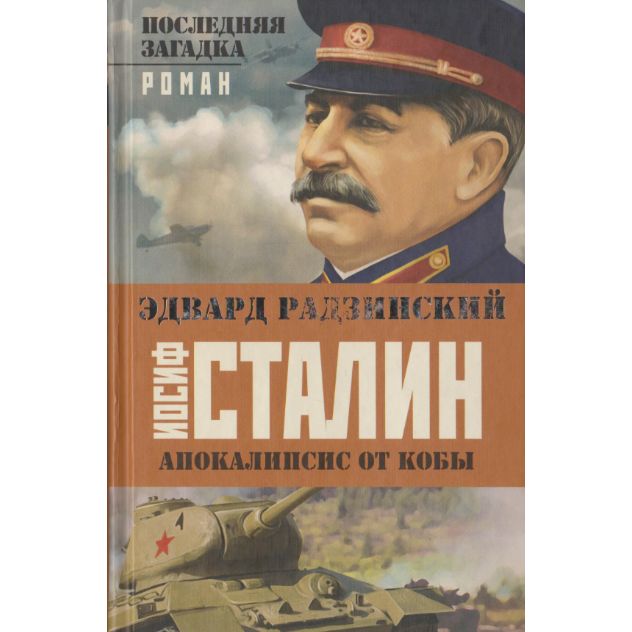 Загадки сталина радзинский. Радзинский загадки истории. Радзинский сталин. Загадки сталина радзинский. Загадки сталина радзинский.
