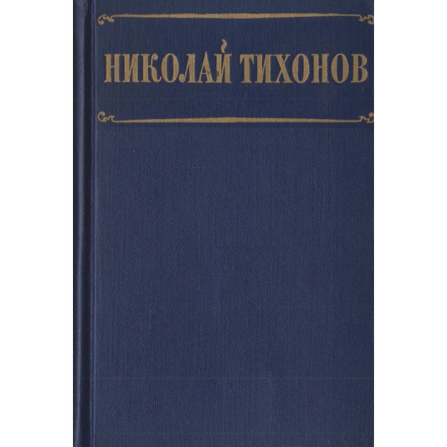 Николай Тихонов. Избранные произведения в 2 томах. Том 1. Стихотворения и поэмы | Тихонов Николай