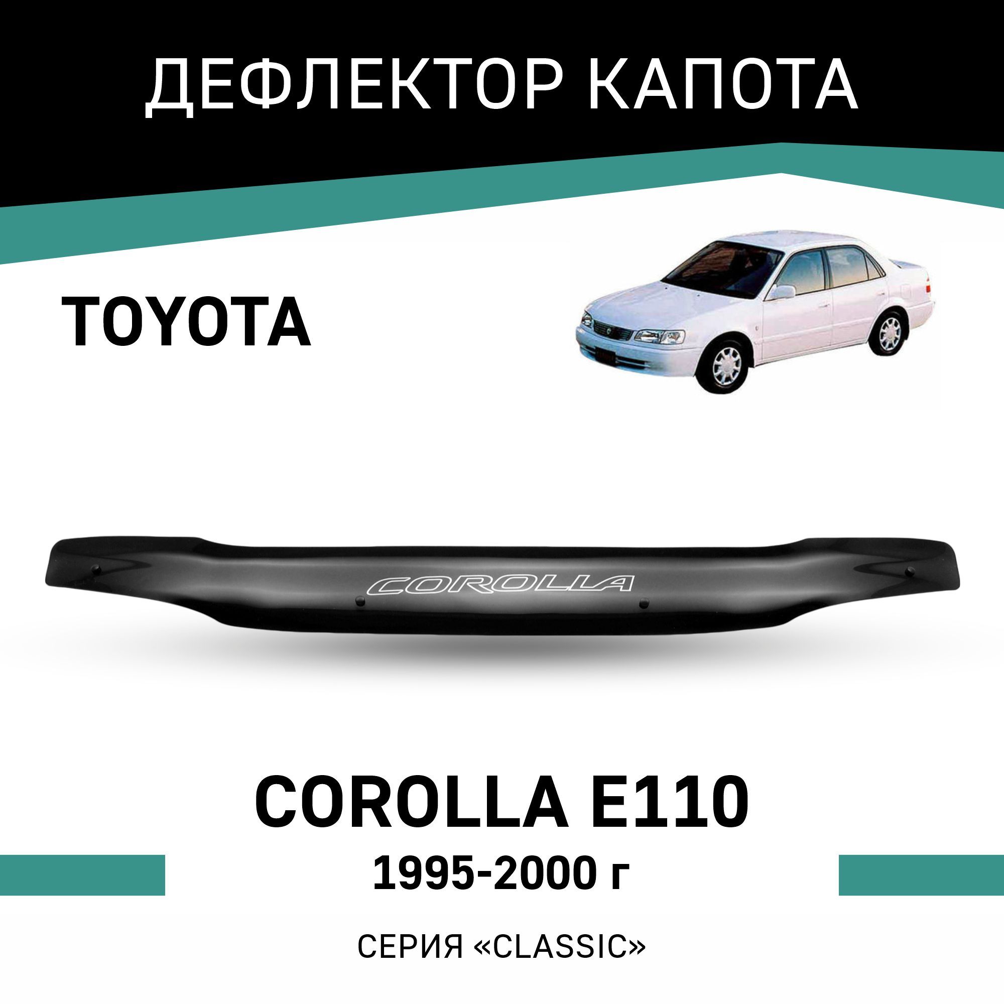 Дефлектор капота Defly T036 для Toyota Corolla купить по выгодной цене в  интернет-магазине OZON (192955912)