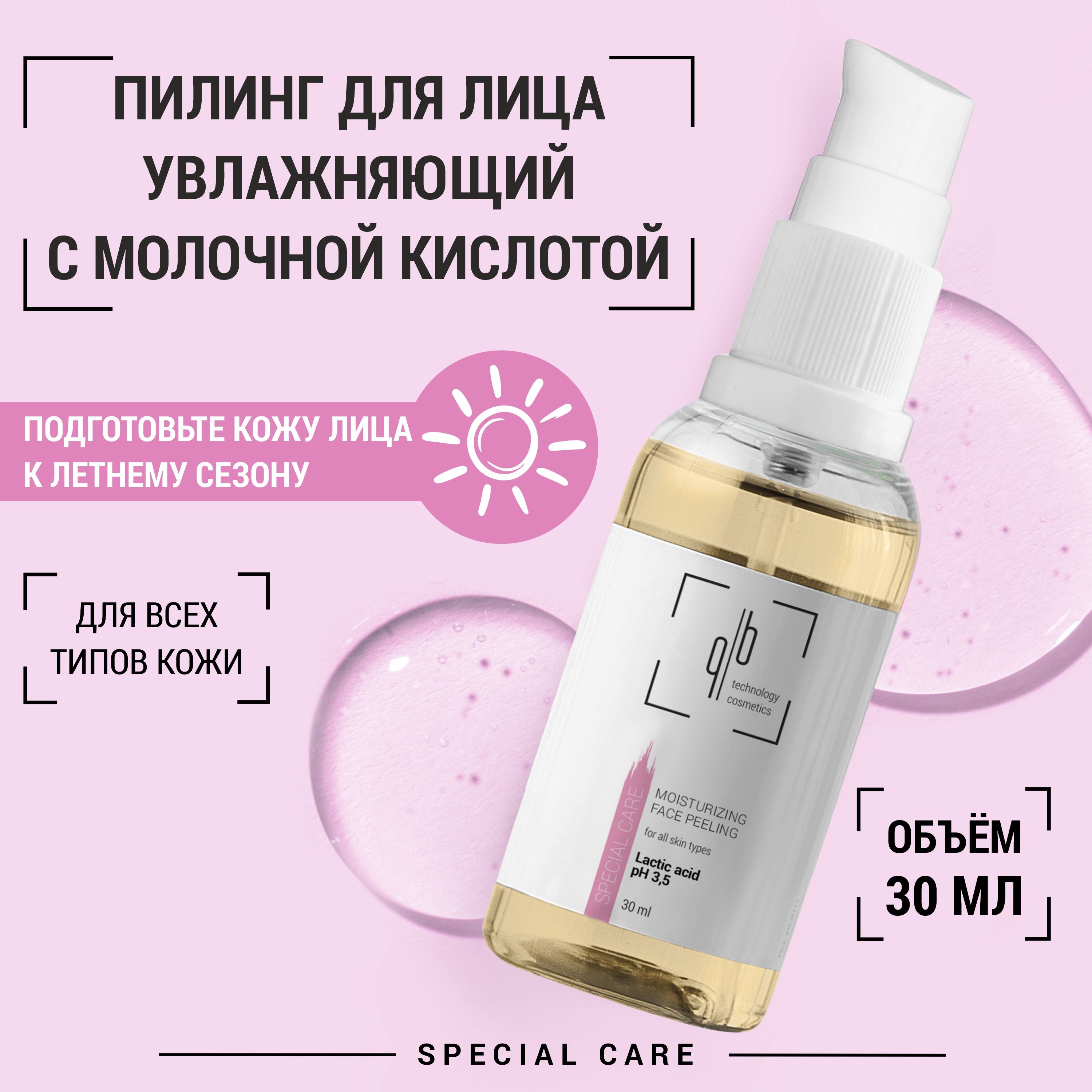 Quality Beauty Пилинг для лица увлажняющий с молочной кислотой, 30мл QB