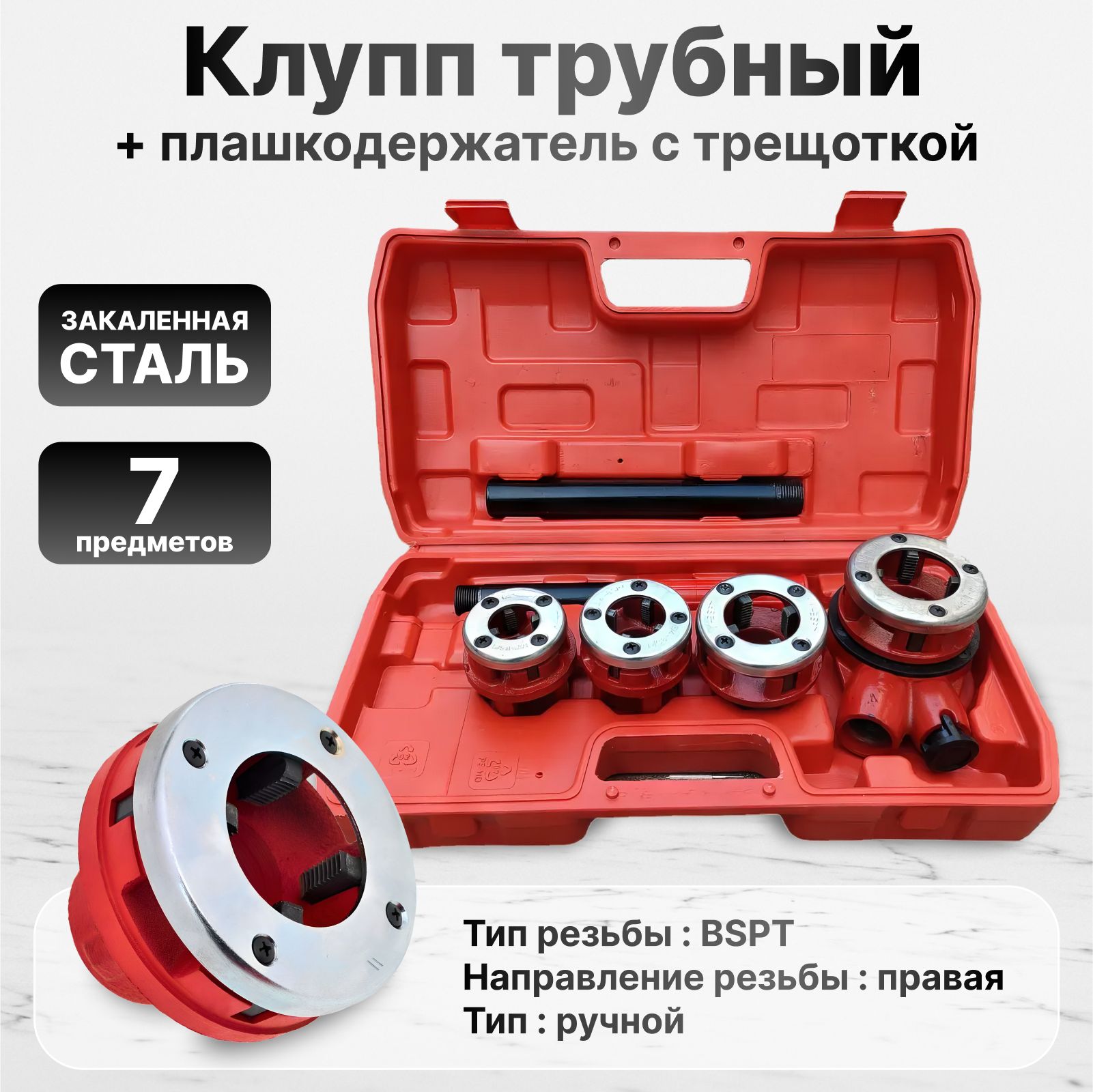 Клупптрубный,1/2"-3/4"-1"-11/4"+плашкодержательстрещоткой,7предметов