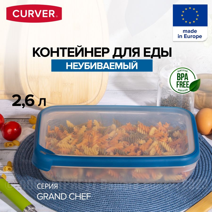 КонтейнердляедыизаморозкиCURVERGRANDCHEFCURVER,2,6л