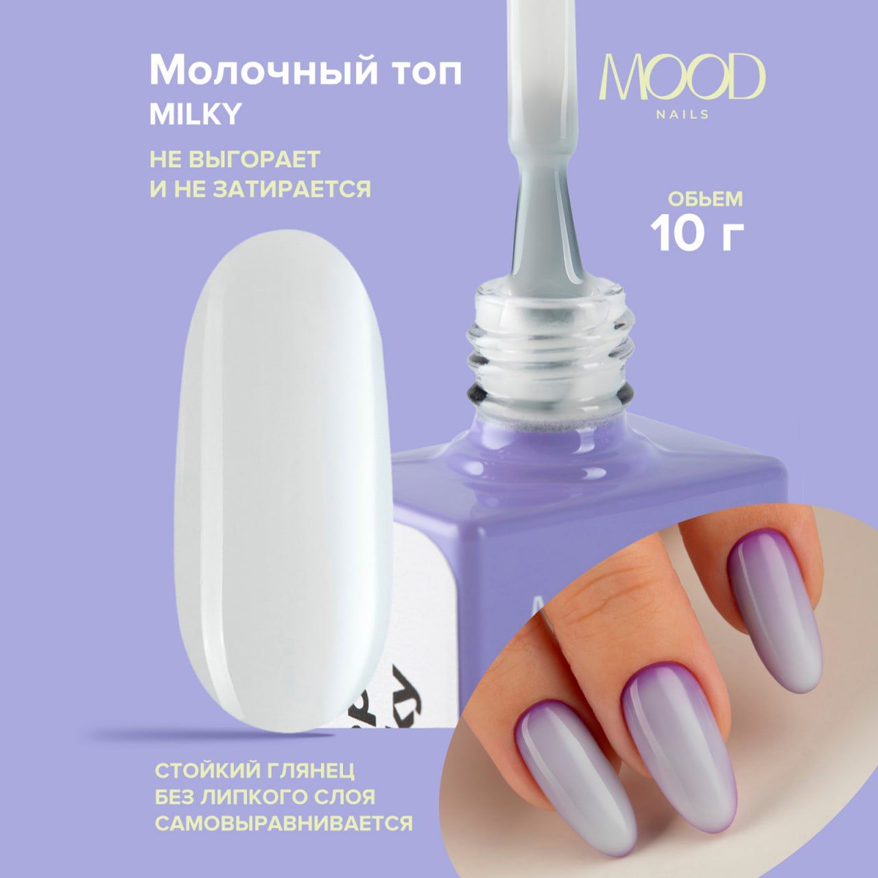 MOODNAIL Топ Milky, 10g...