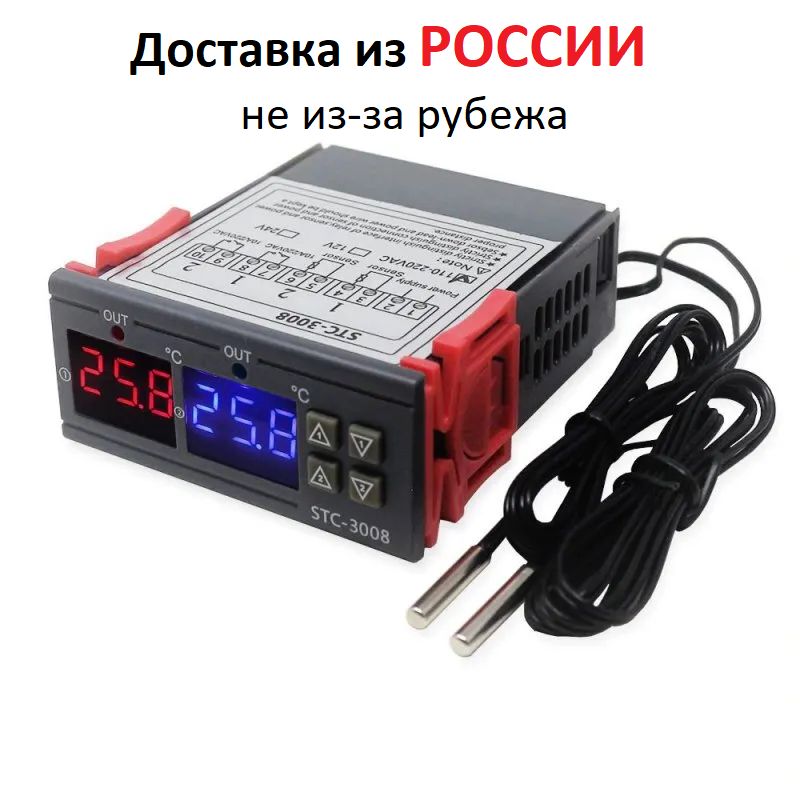 Терморегулятор/термостатSTC-3008ИЗРОССИИнеиз-зарубежа,-55+120C,220V,10A,2канала,любыетермопроцессы.