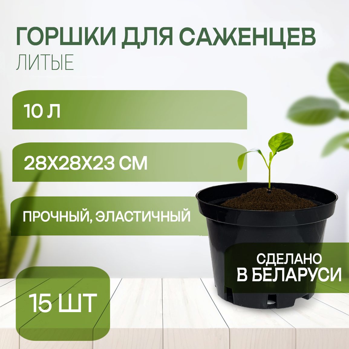 Горшок10л,15штук,технический,длясаженцевицветовлитой(твердый),круглый,10л