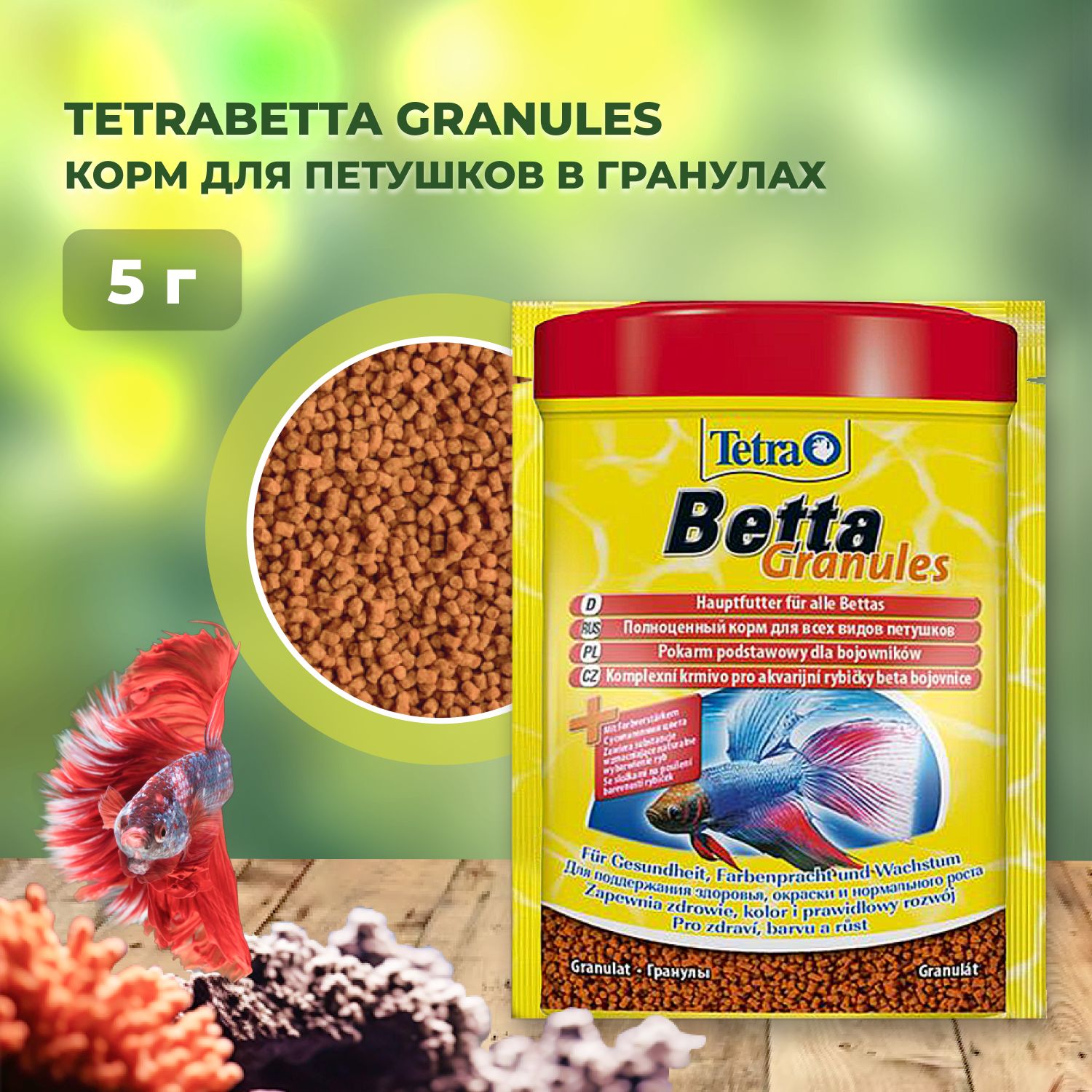 TetraBetta Granules корм для петушков в гранулах 5 г (sachet)