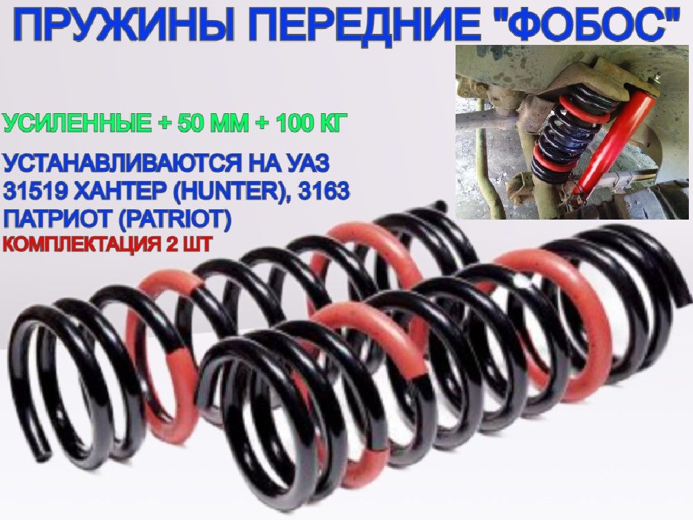 Купить Пружины Уаз Фобос 30