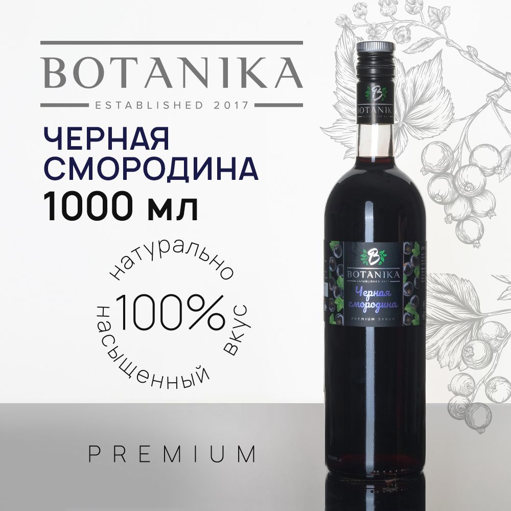 Сироп Botanika Чёрная смородина для кофе, коктейлей, десертов, лимонада и мороженого, 1 литр