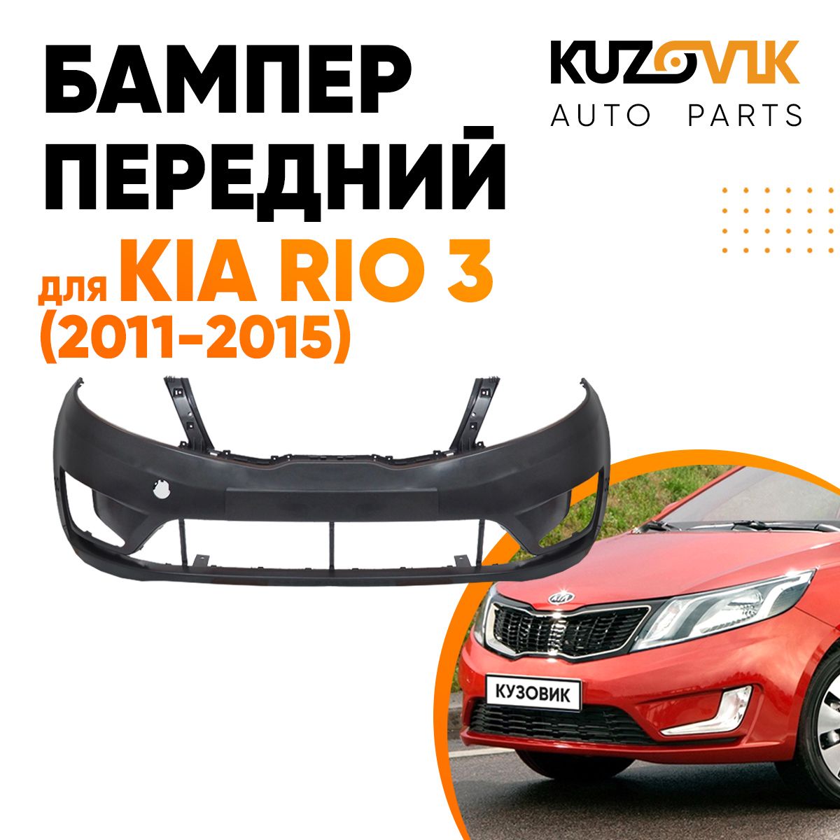 Бампер передний для Kia Rio Киа Рио 3 (2011-2015)