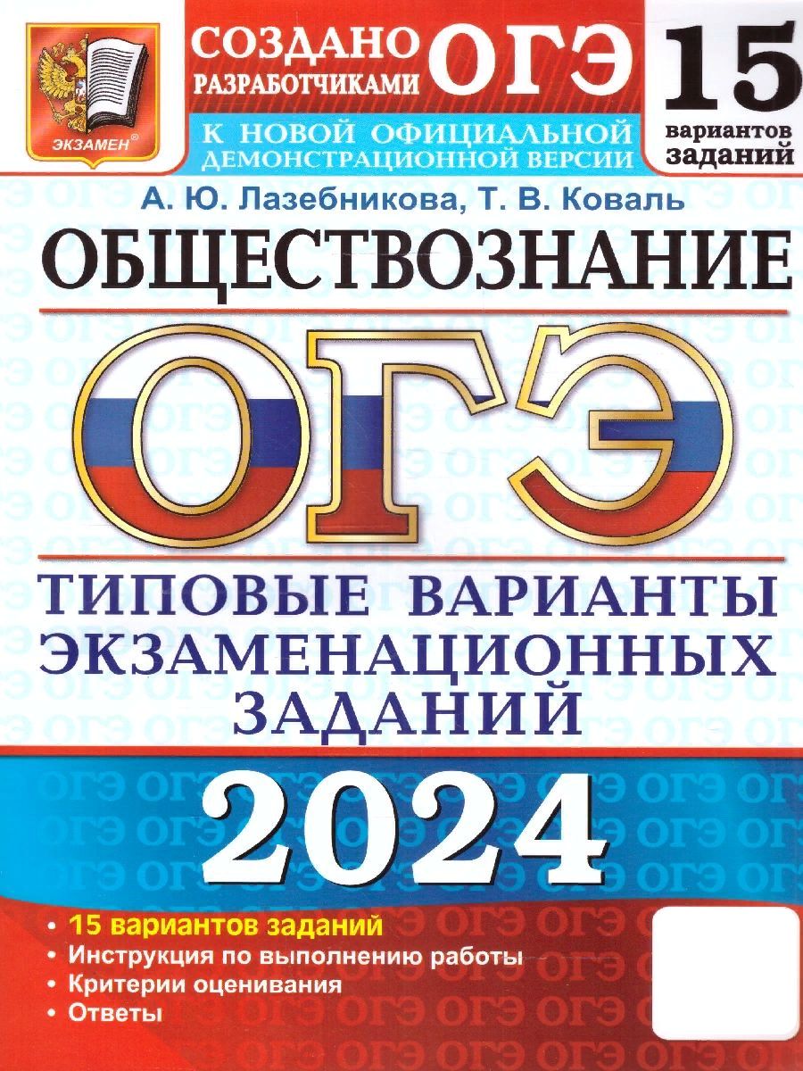 ОГЭ 2024 Обществознание: 15 вариантов. ТВЭЗ | Лазебникова Анна Юрьевна,  Коваль Татьяна Викторовна - купить с доставкой по выгодным ценам в  интернет-магазине OZON (1204647815)