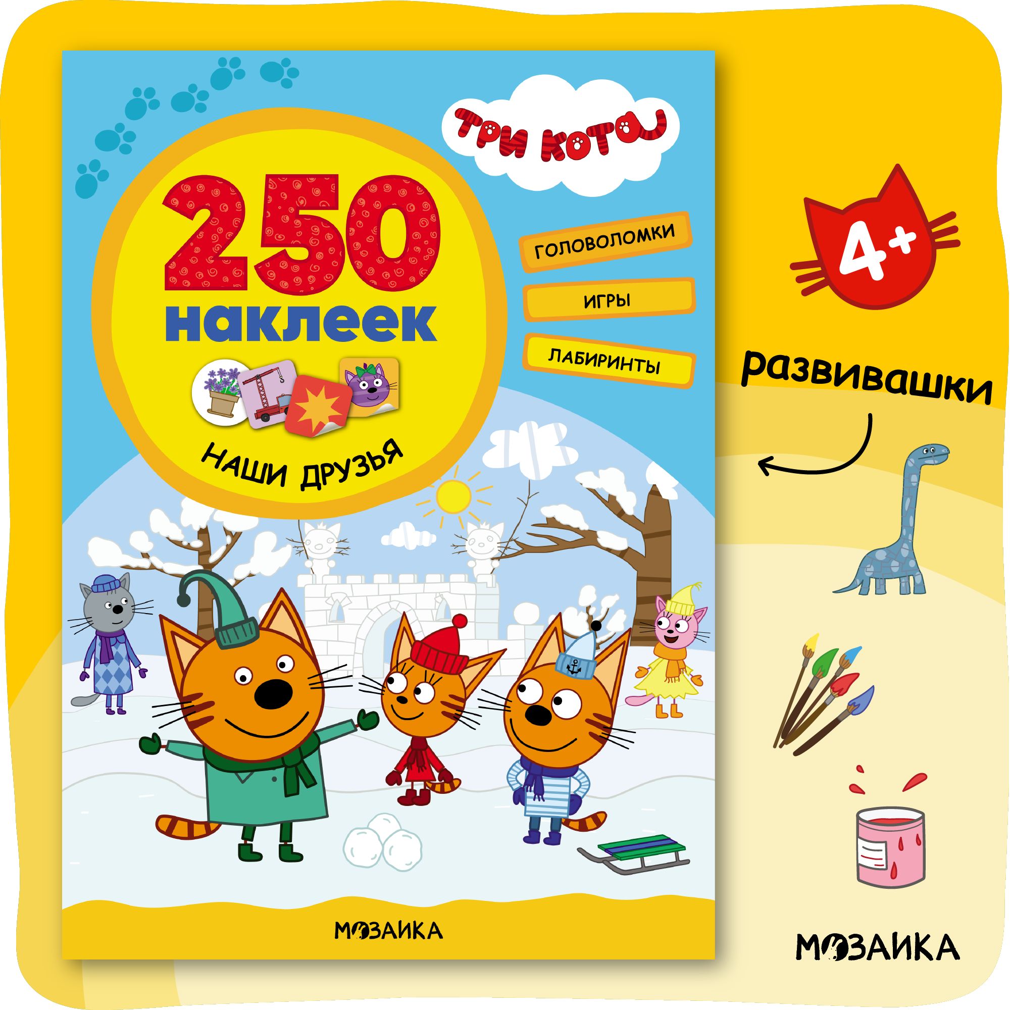 Книги с развивающими наклейками и заданиями для детей. Три кота. 250  наклеек. Игры с буквами для развития и обучения малышей, мальчиков и  девочек. Головоломки, игры, лабиринты. Одна книжка / Набор из 4