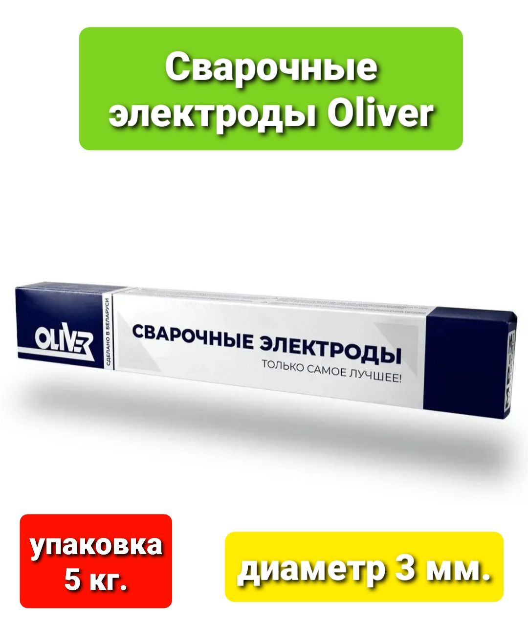 Сварочные электроды АНО-21 Оливер-3.0-УД, 5 кг.